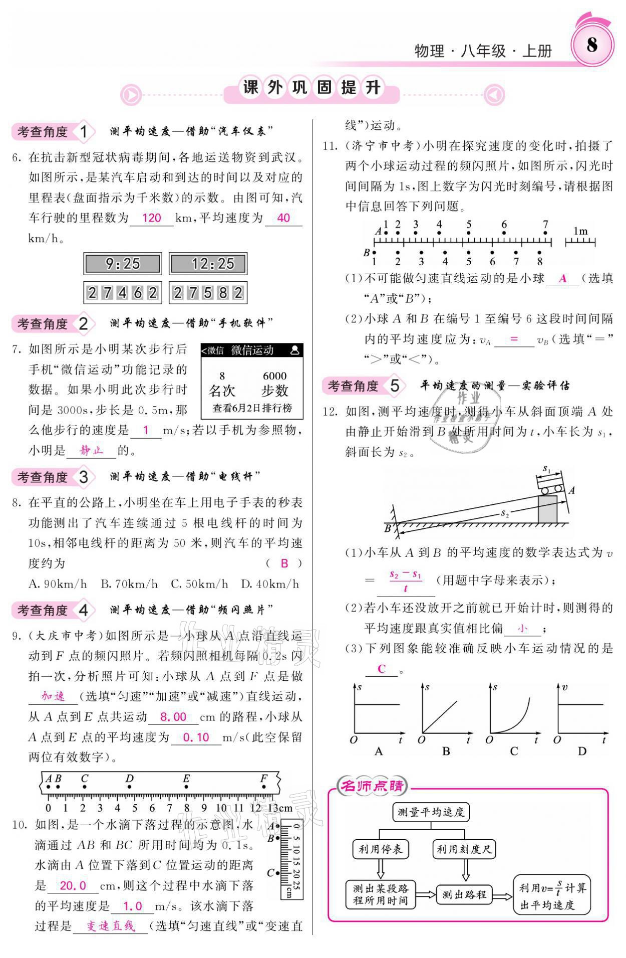 2021年名校課堂內(nèi)外八年級物理上冊人教版黔東南專版 參考答案第8頁