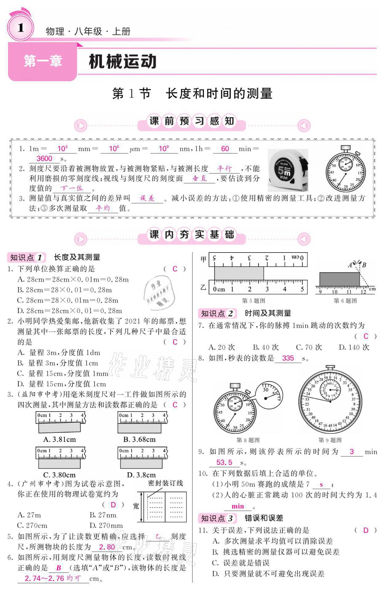 2021年名校課堂內(nèi)外八年級(jí)物理上冊(cè)人教版黔東南專(zhuān)版 參考答案第1頁(yè)