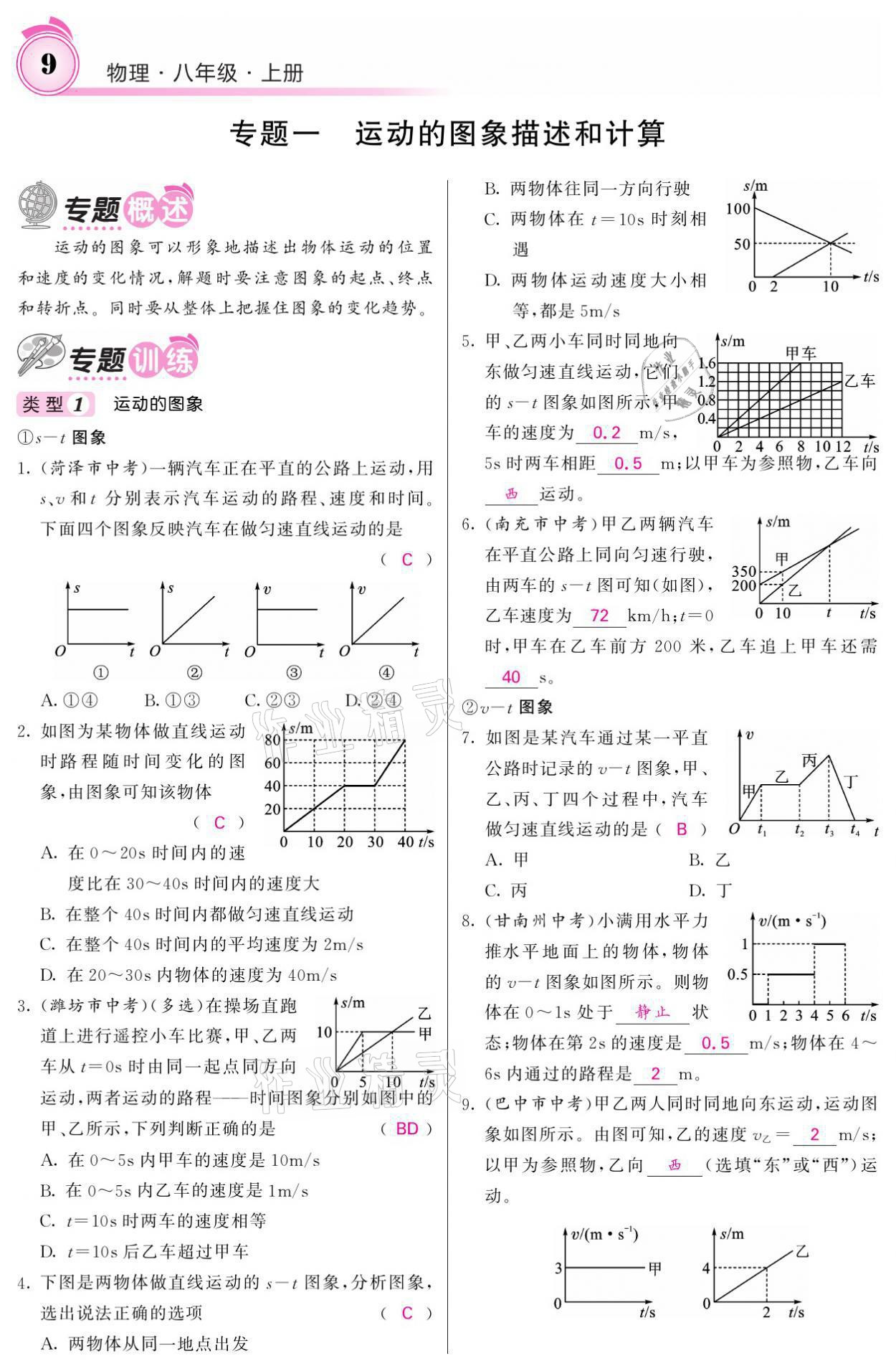 2021年名校課堂內(nèi)外八年級物理上冊人教版黔東南專版 參考答案第9頁