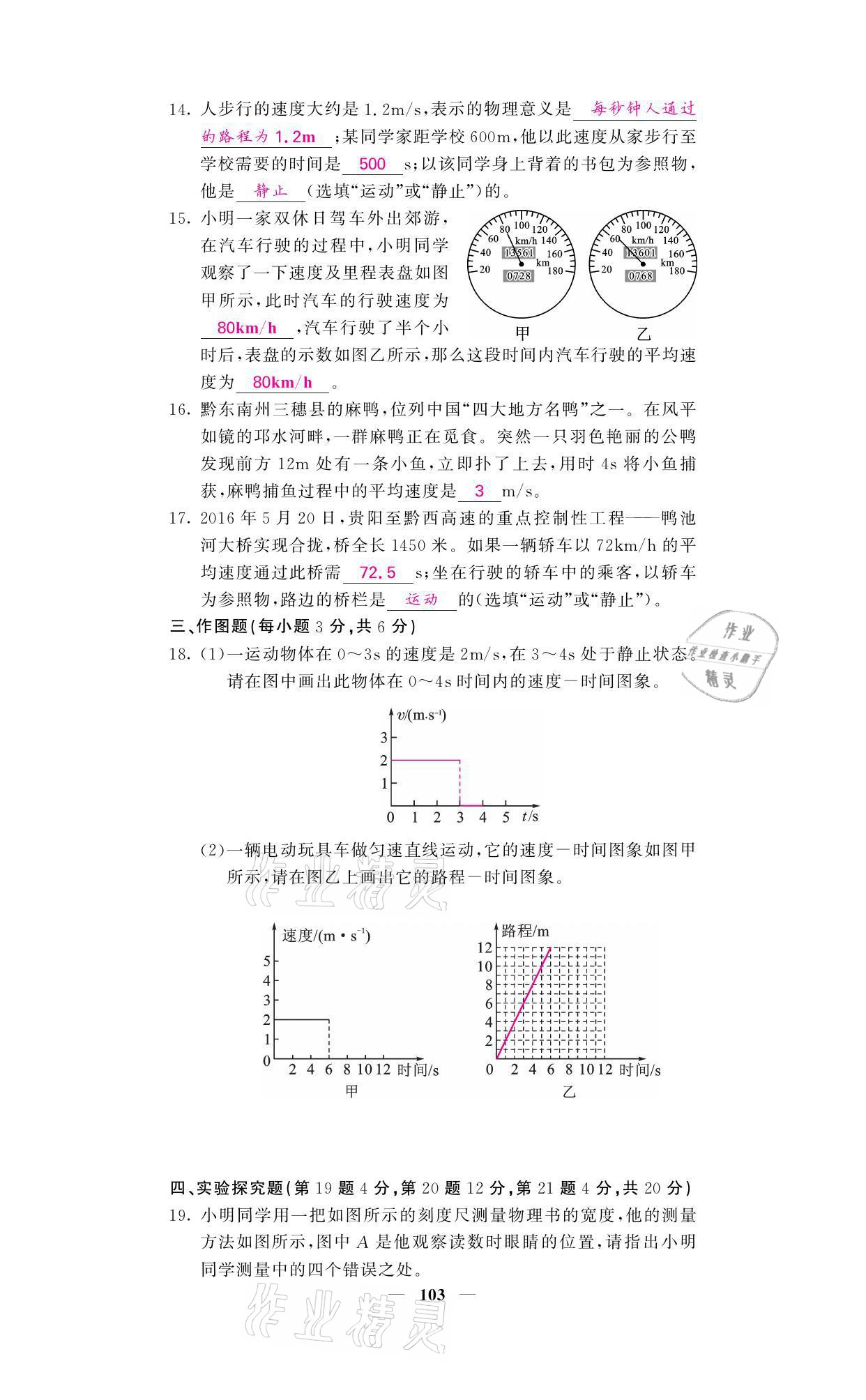 2021年名校课堂内外八年级物理上册人教版黔东南专版 参考答案第3页