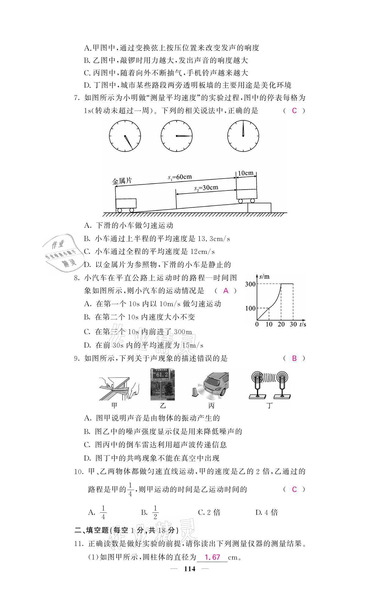 2021年名校课堂内外八年级物理上册人教版黔东南专版 参考答案第14页