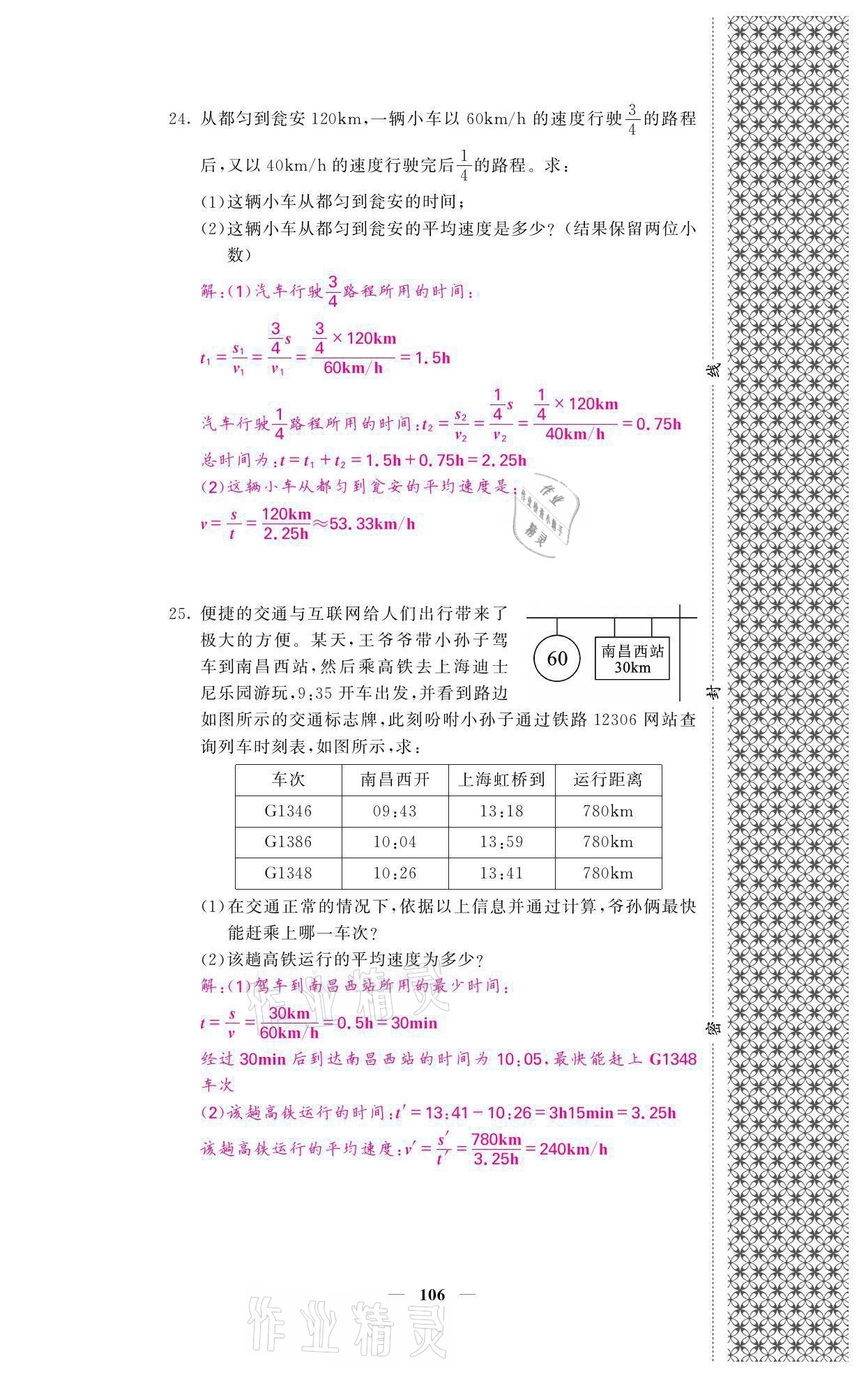 2021年名校課堂內(nèi)外八年級(jí)物理上冊(cè)人教版黔東南專版 參考答案第6頁