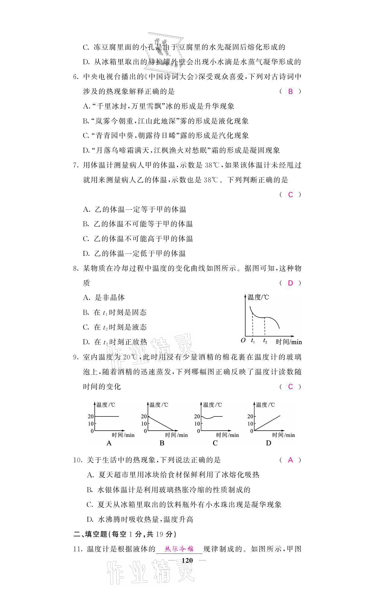 2021年名校课堂内外八年级物理上册人教版黔东南专版 参考答案第20页