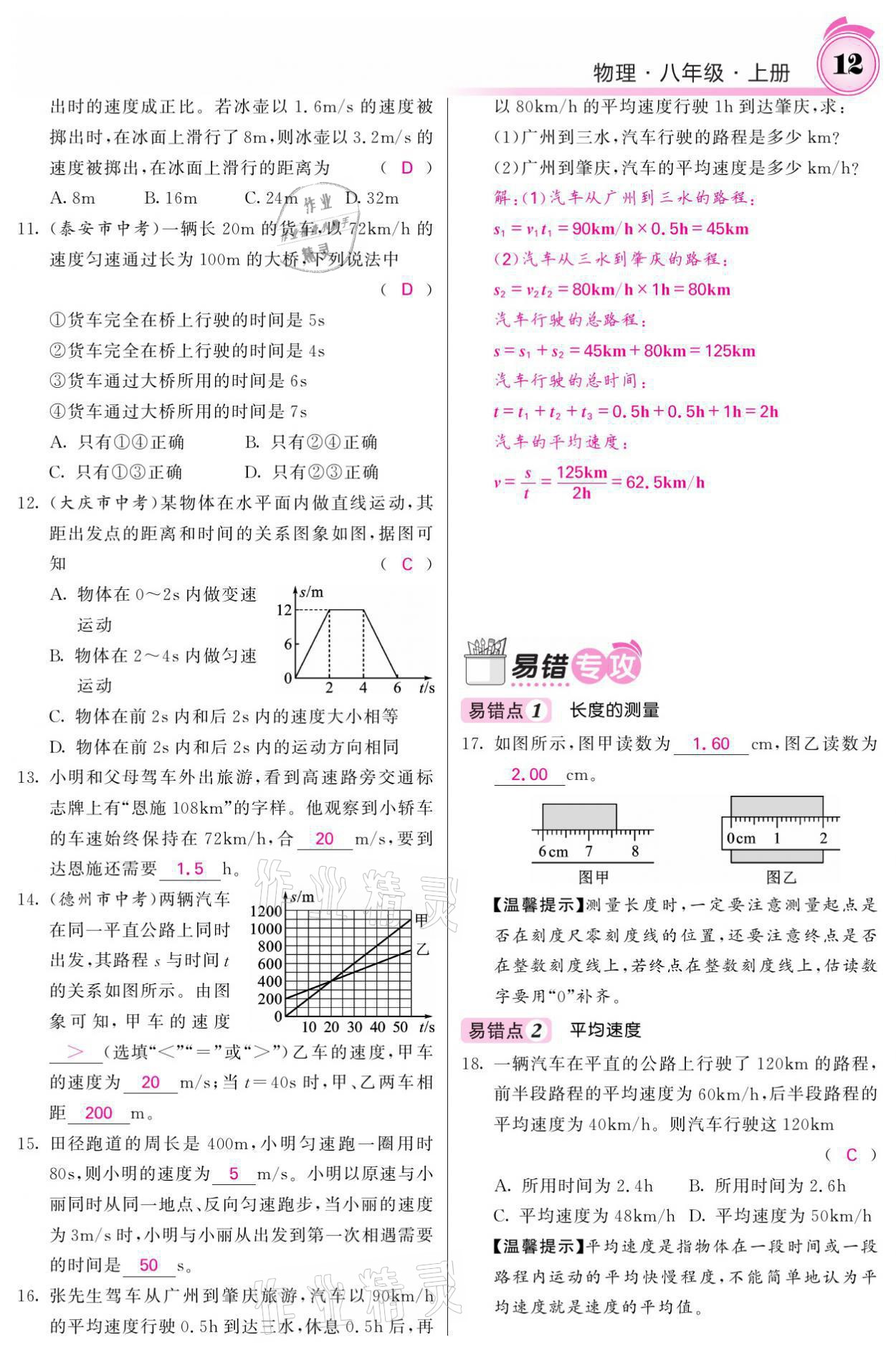 2021年名校課堂內(nèi)外八年級(jí)物理上冊(cè)人教版黔東南專版 參考答案第12頁(yè)