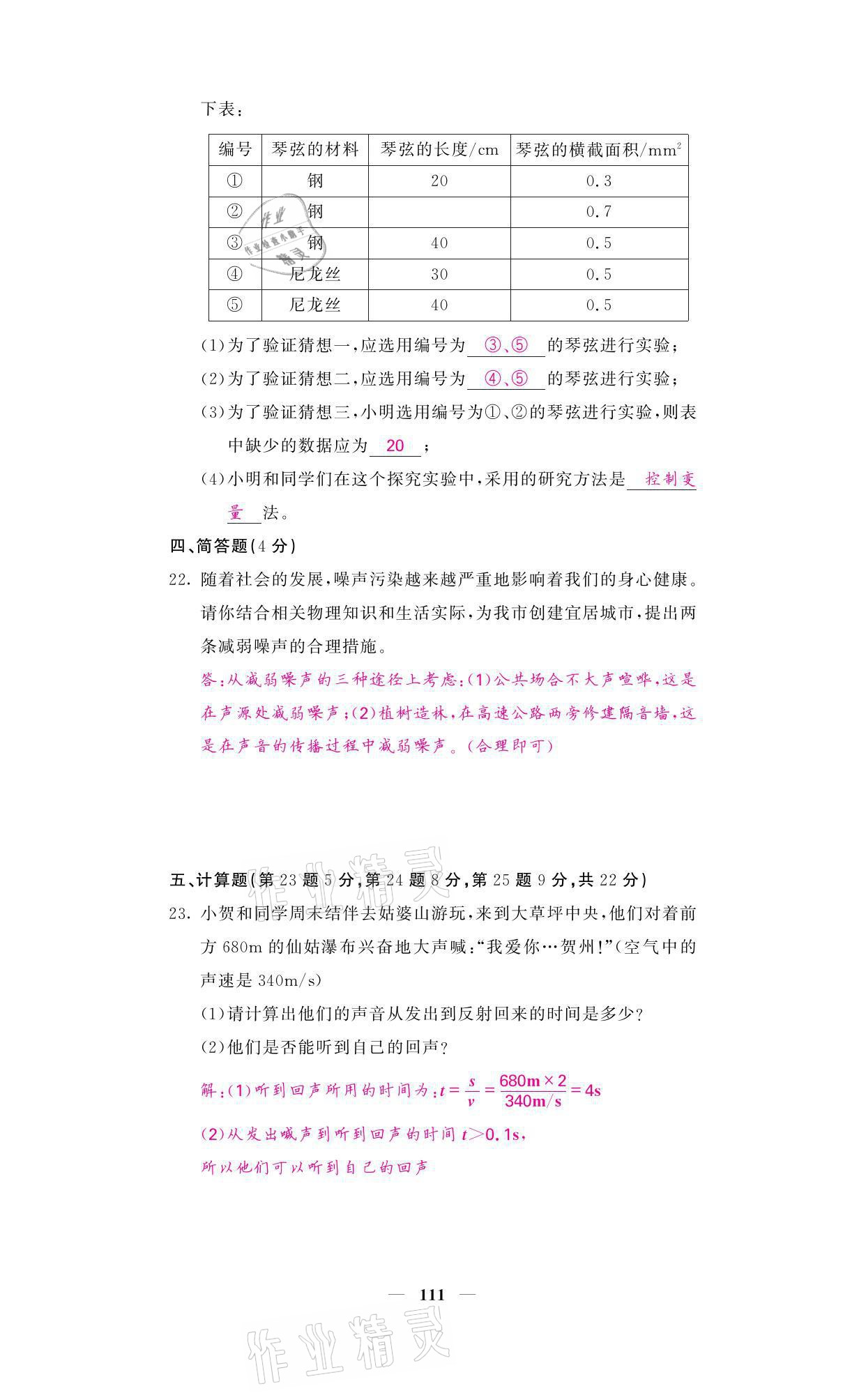 2021年名校課堂內(nèi)外八年級(jí)物理上冊(cè)人教版黔東南專版 參考答案第11頁