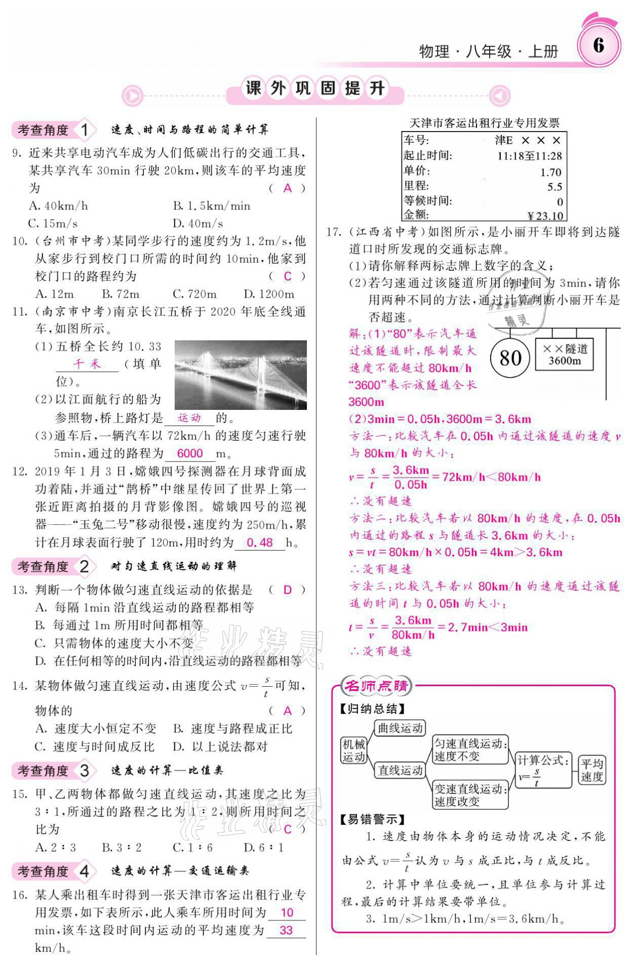 2021年名校课堂内外八年级物理上册人教版黔东南专版 参考答案第6页