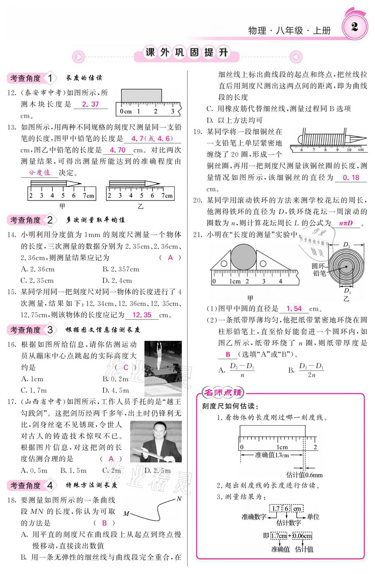 2021年名校课堂内外八年级物理上册人教版黔东南专版 参考答案第2页