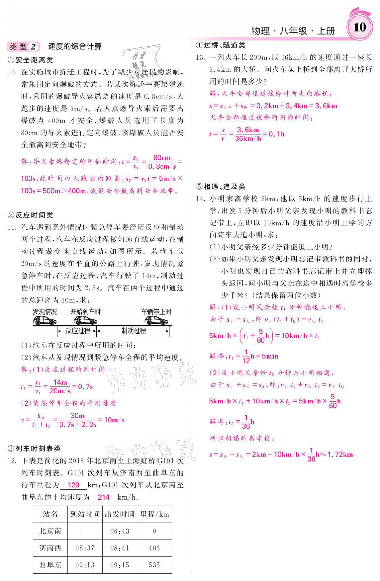 2021年名校课堂内外八年级物理上册人教版黔东南专版 参考答案第10页