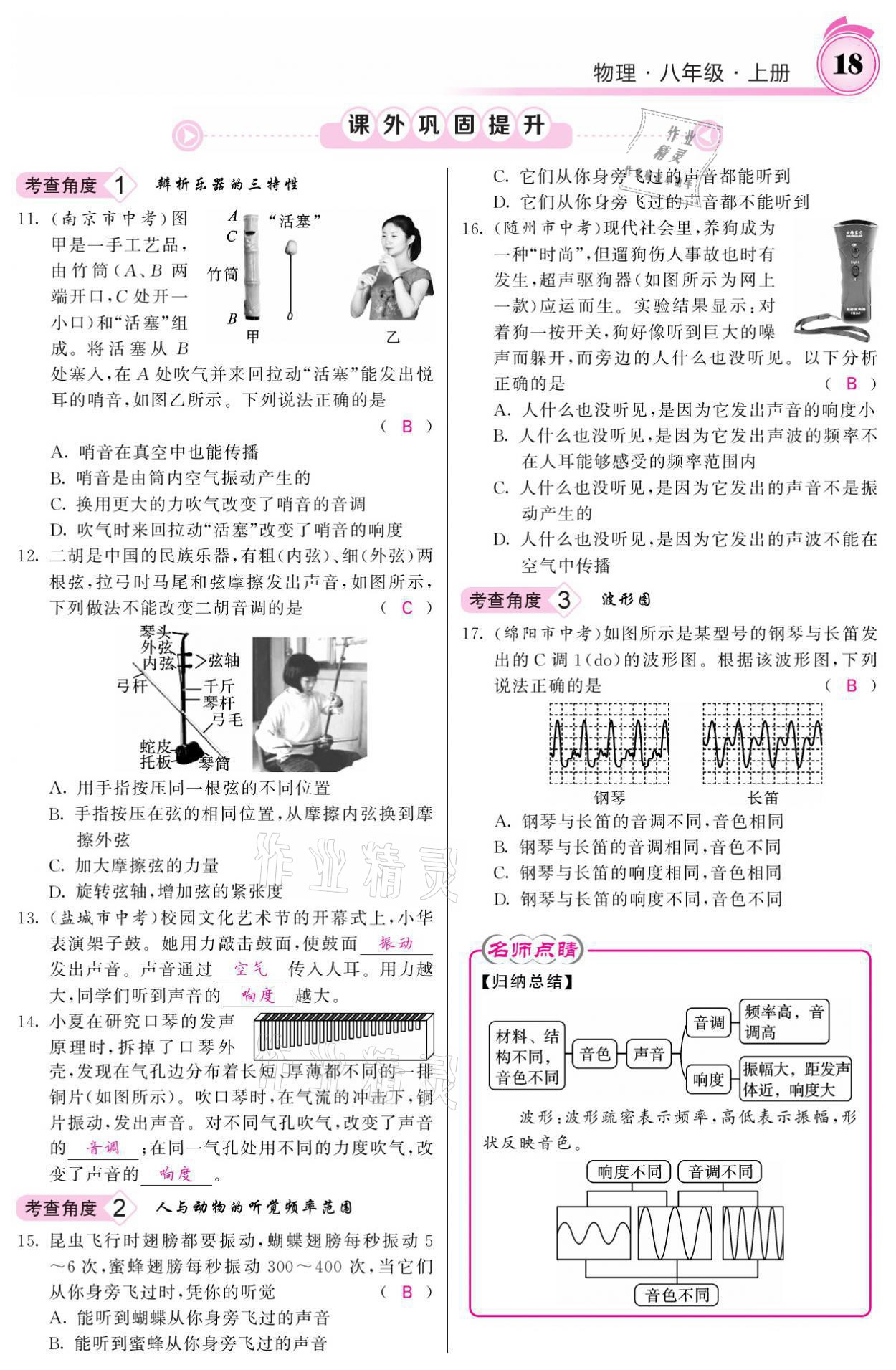 2021年名校課堂內(nèi)外八年級物理上冊人教版黔東南專版 參考答案第18頁