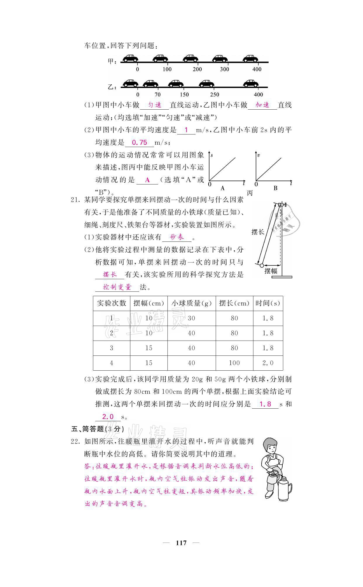 2021年名校课堂内外八年级物理上册人教版黔东南专版 参考答案第17页