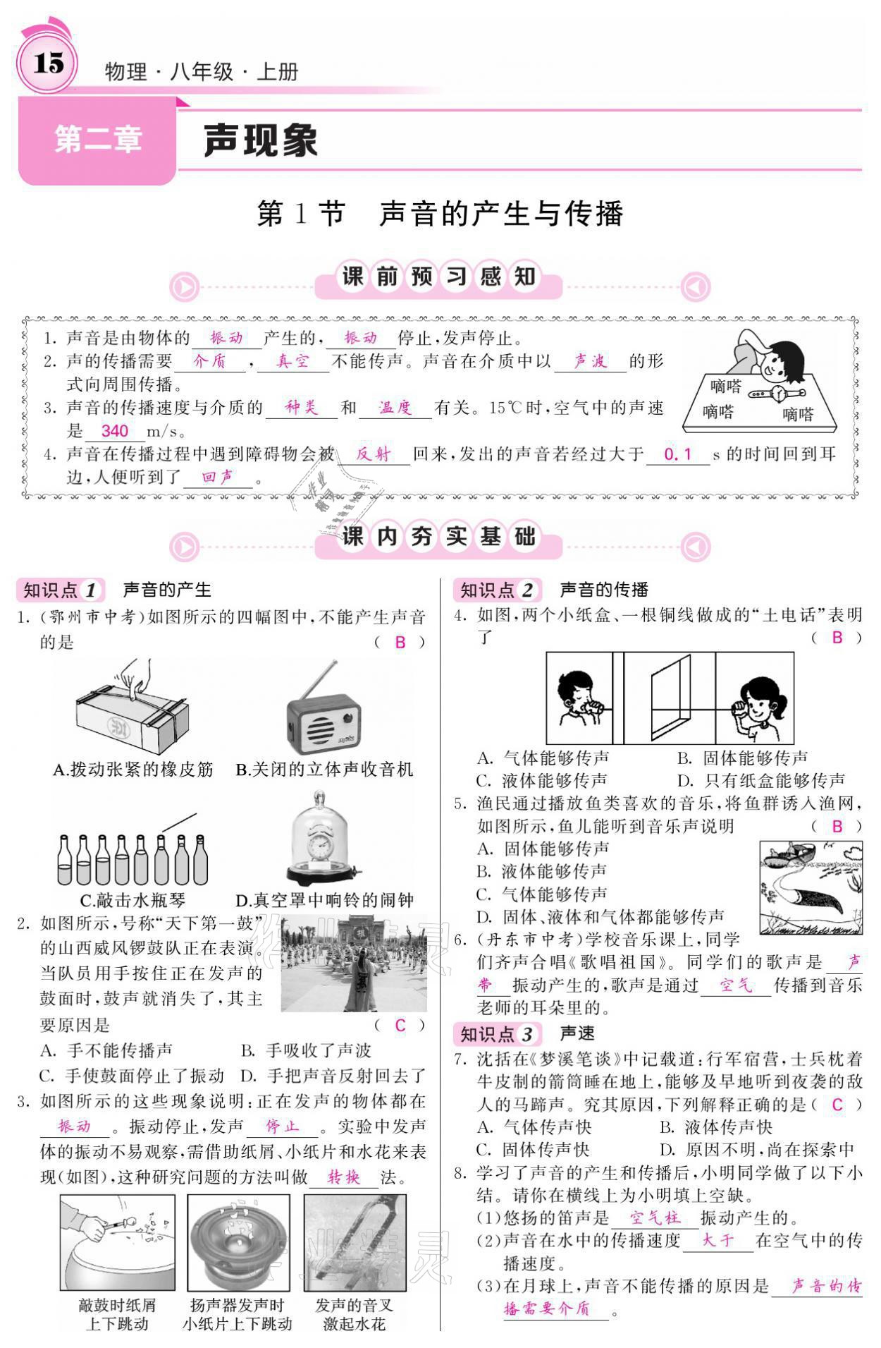 2021年名校課堂內(nèi)外八年級(jí)物理上冊(cè)人教版黔東南專版 參考答案第15頁(yè)