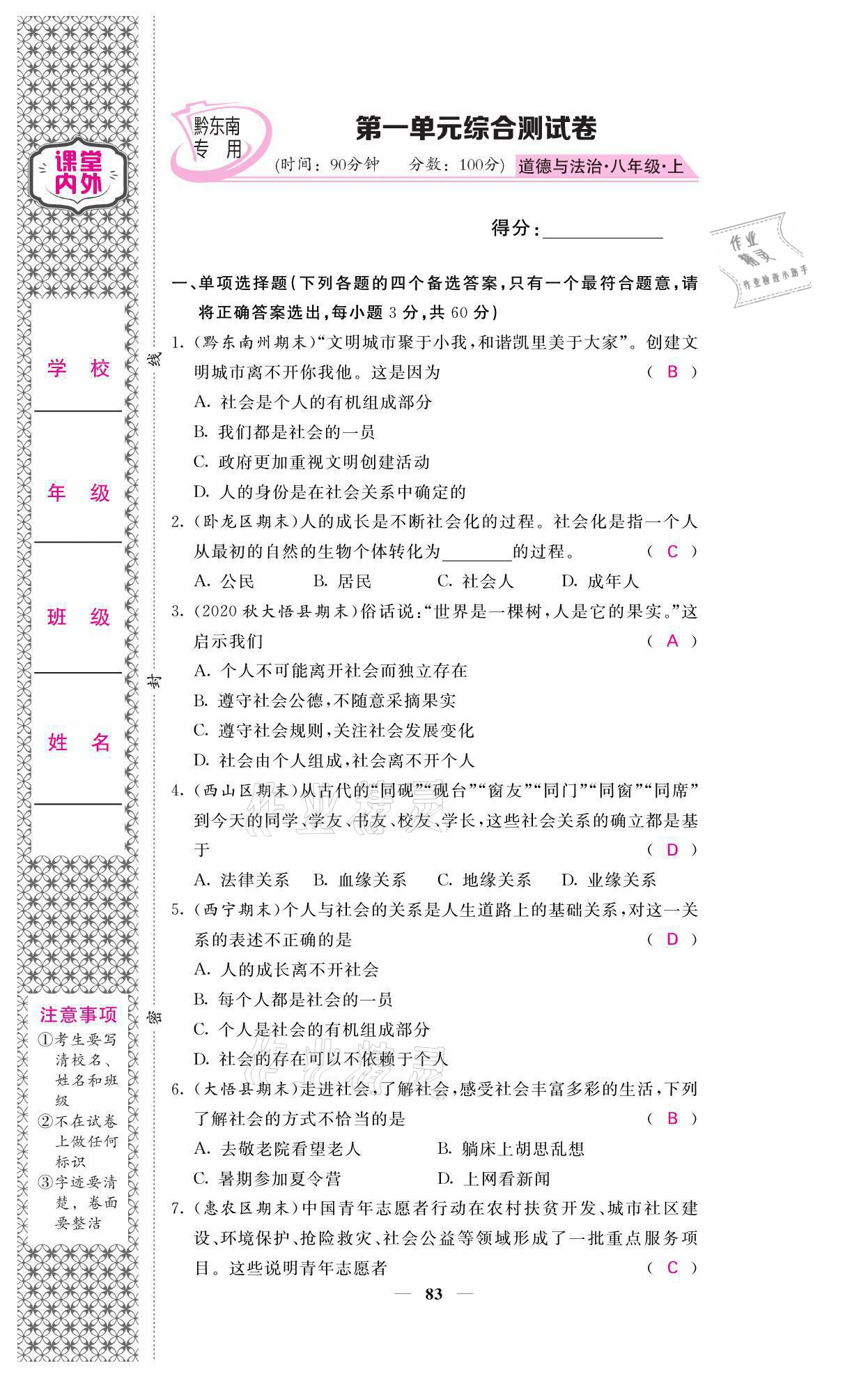 2021年名校课堂内外八年级道德与法治上册人教版黔东南专版 参考答案第1页