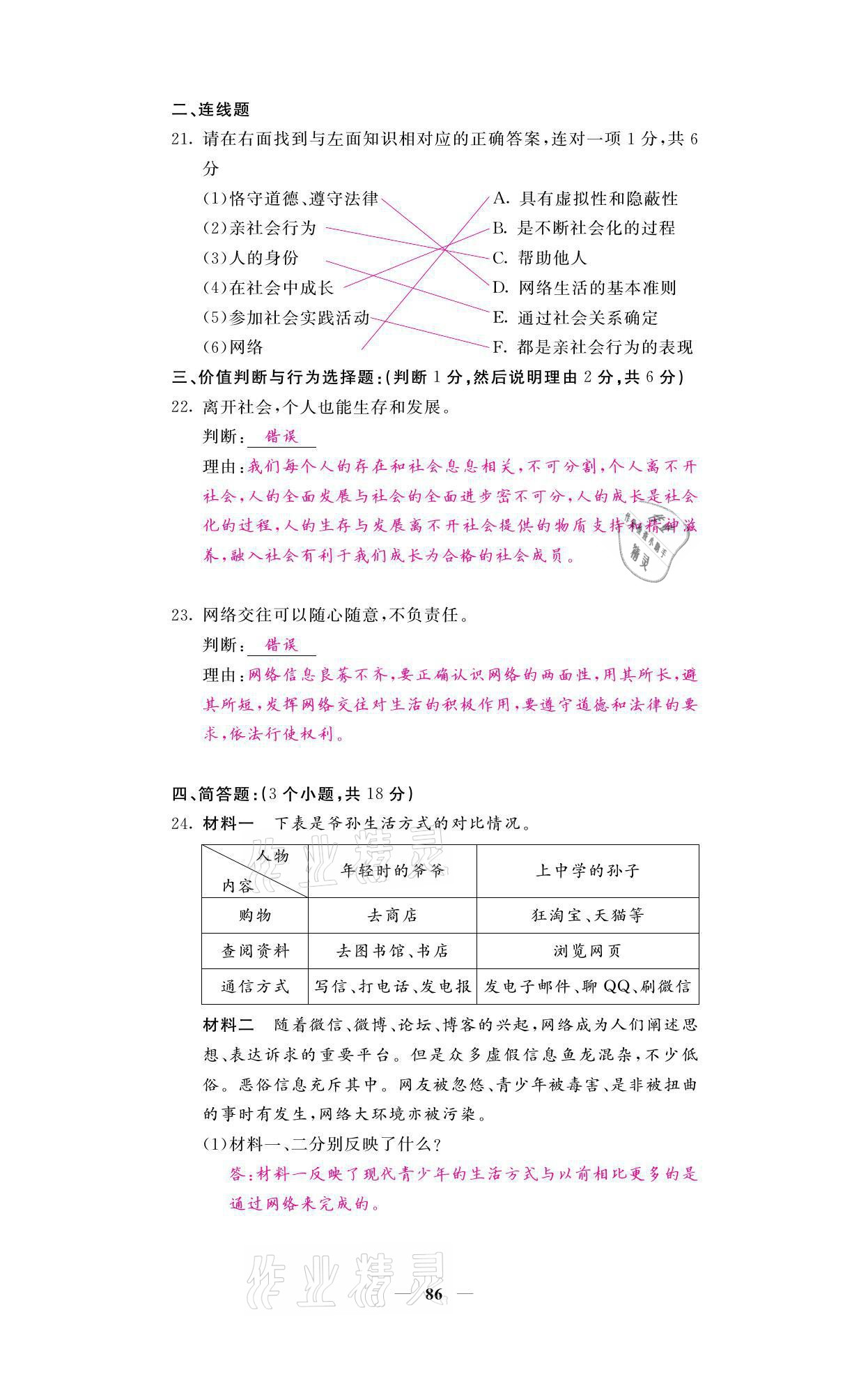 2021年名校课堂内外八年级道德与法治上册人教版黔东南专版 参考答案第4页