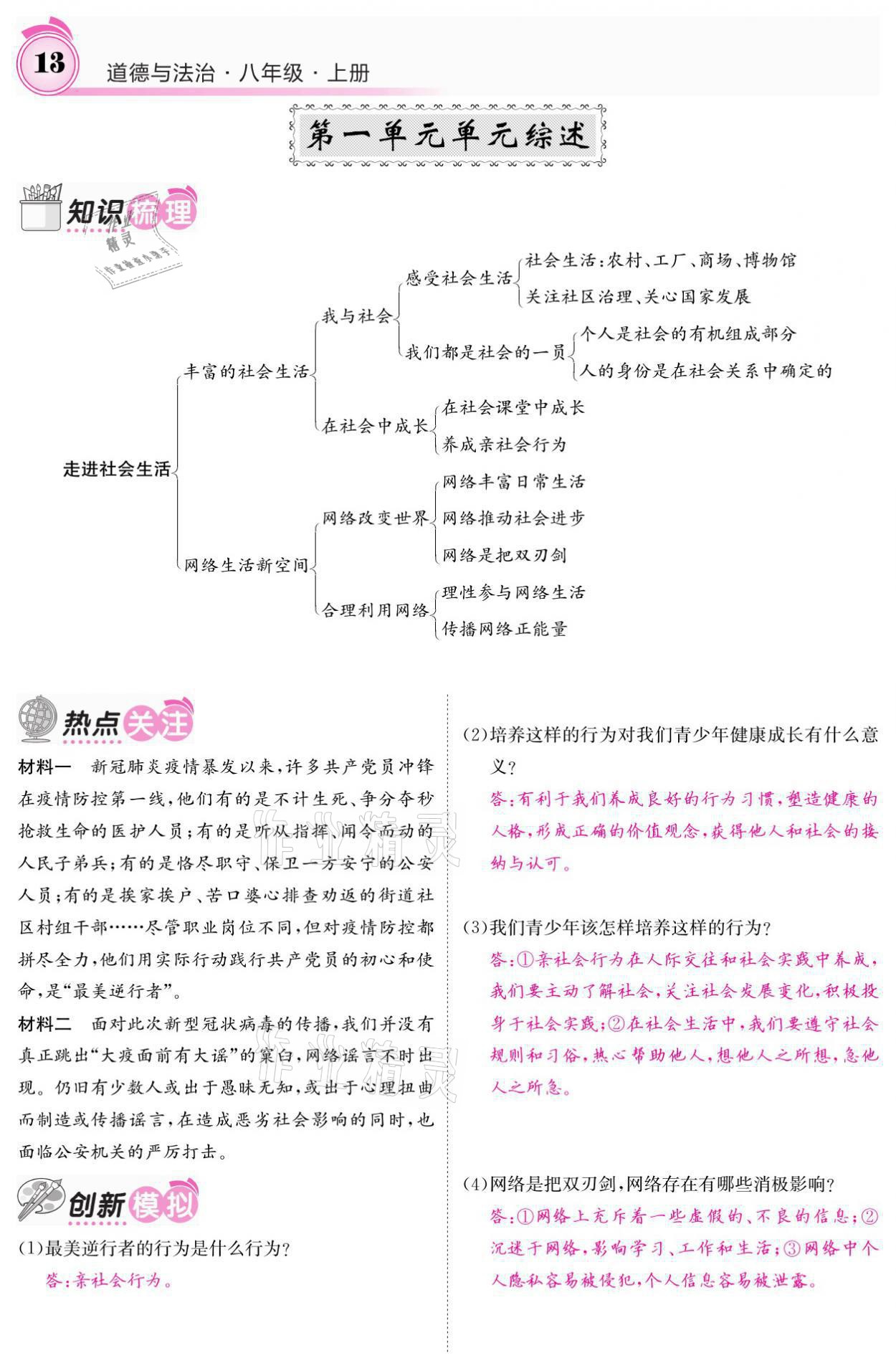 2021年名校课堂内外八年级道德与法治上册人教版黔东南专版 参考答案第13页