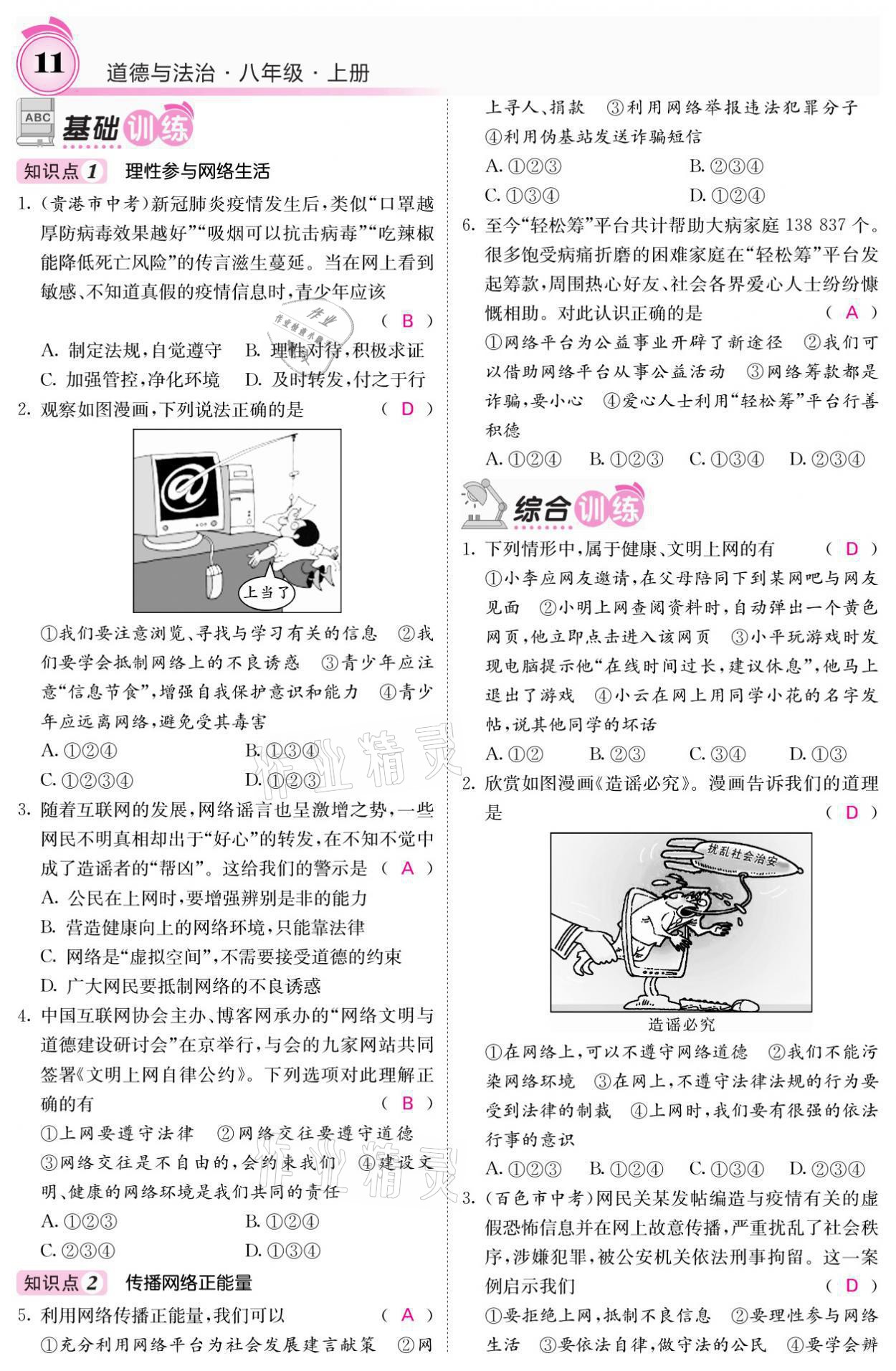 2021年名校课堂内外八年级道德与法治上册人教版黔东南专版 参考答案第11页