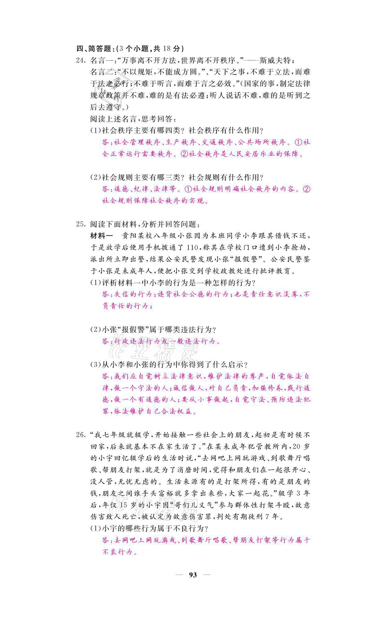 2021年名校课堂内外八年级道德与法治上册人教版黔东南专版 参考答案第11页