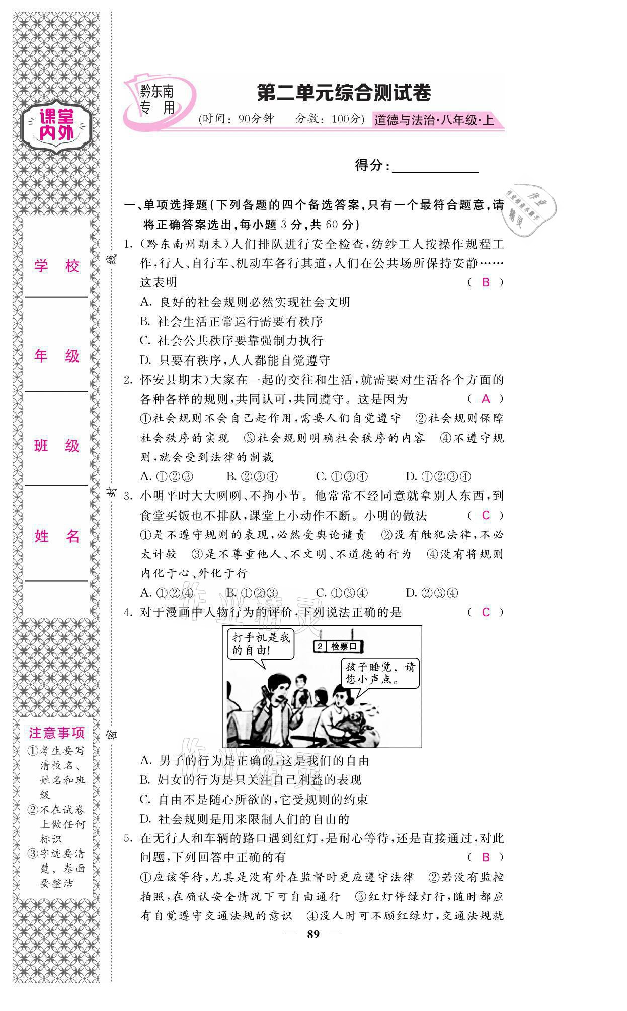 2021年名校課堂內(nèi)外八年級道德與法治上冊人教版黔東南專版 參考答案第7頁