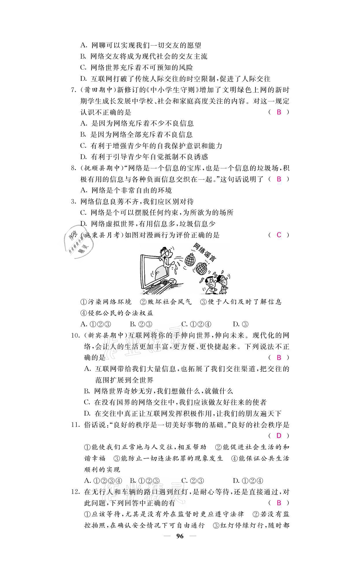 2021年名校课堂内外八年级道德与法治上册人教版黔东南专版 参考答案第14页