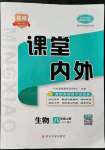 2021年名校課堂內(nèi)外八年級(jí)生物上冊(cè)人教版