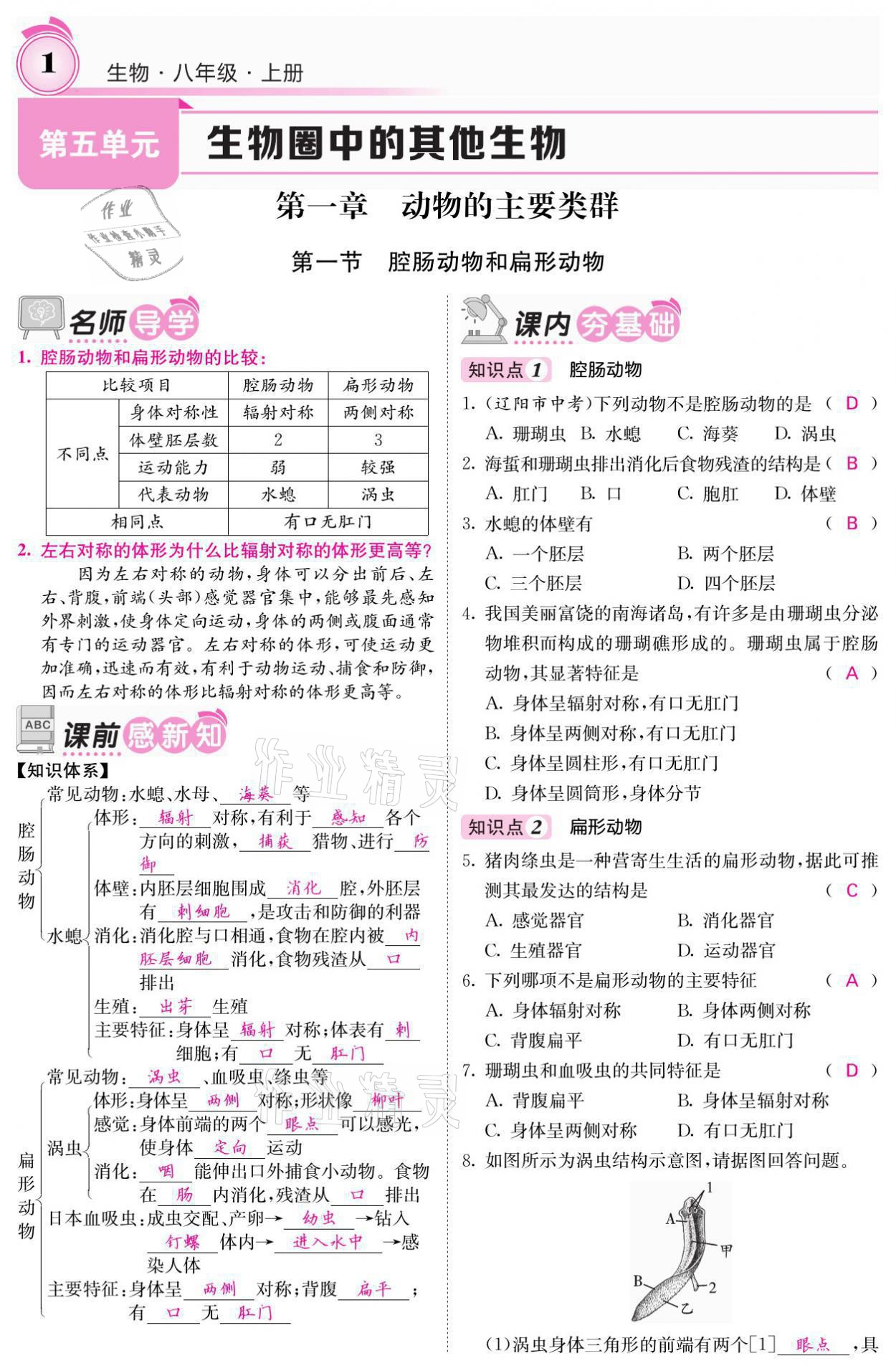 2021年名校课堂内外八年级生物上册人教版 参考答案第4页