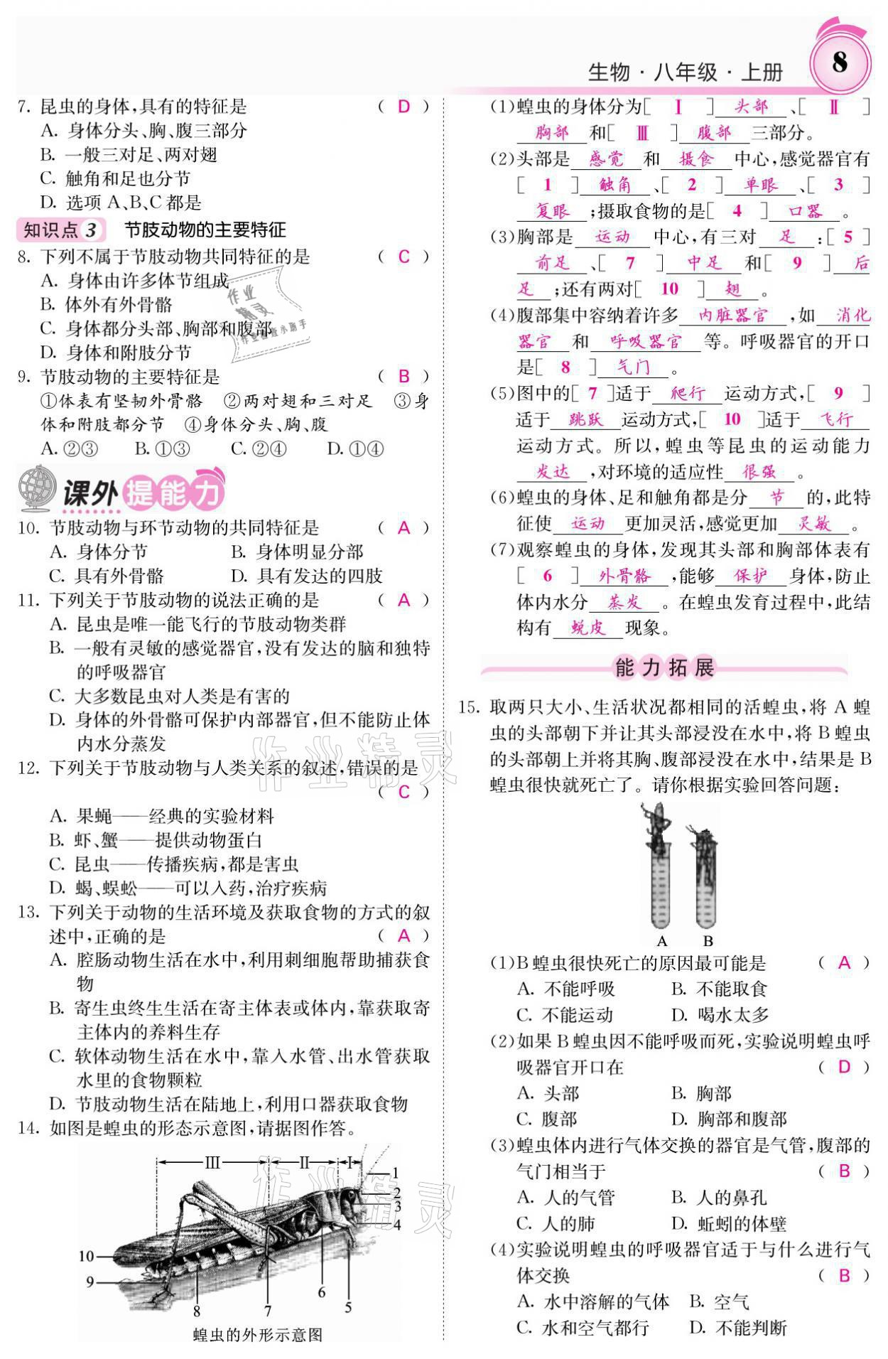 2021年名校课堂内外八年级生物上册人教版 参考答案第18页