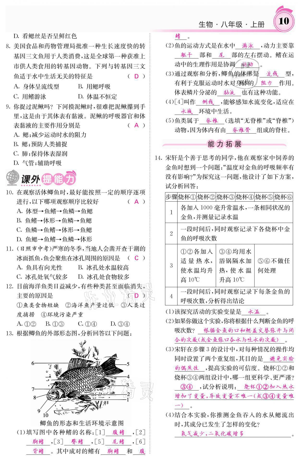 2021年名校课堂内外八年级生物上册人教版 参考答案第22页