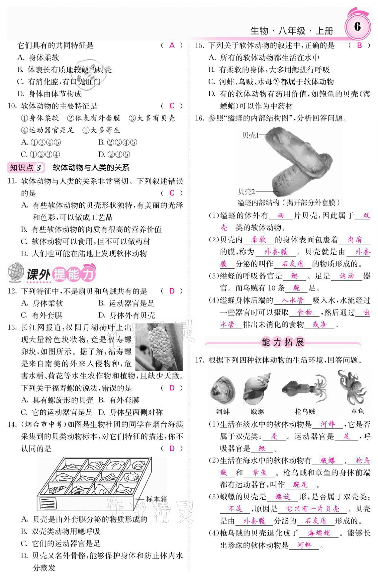 2021年名校课堂内外八年级生物上册人教版 参考答案第14页