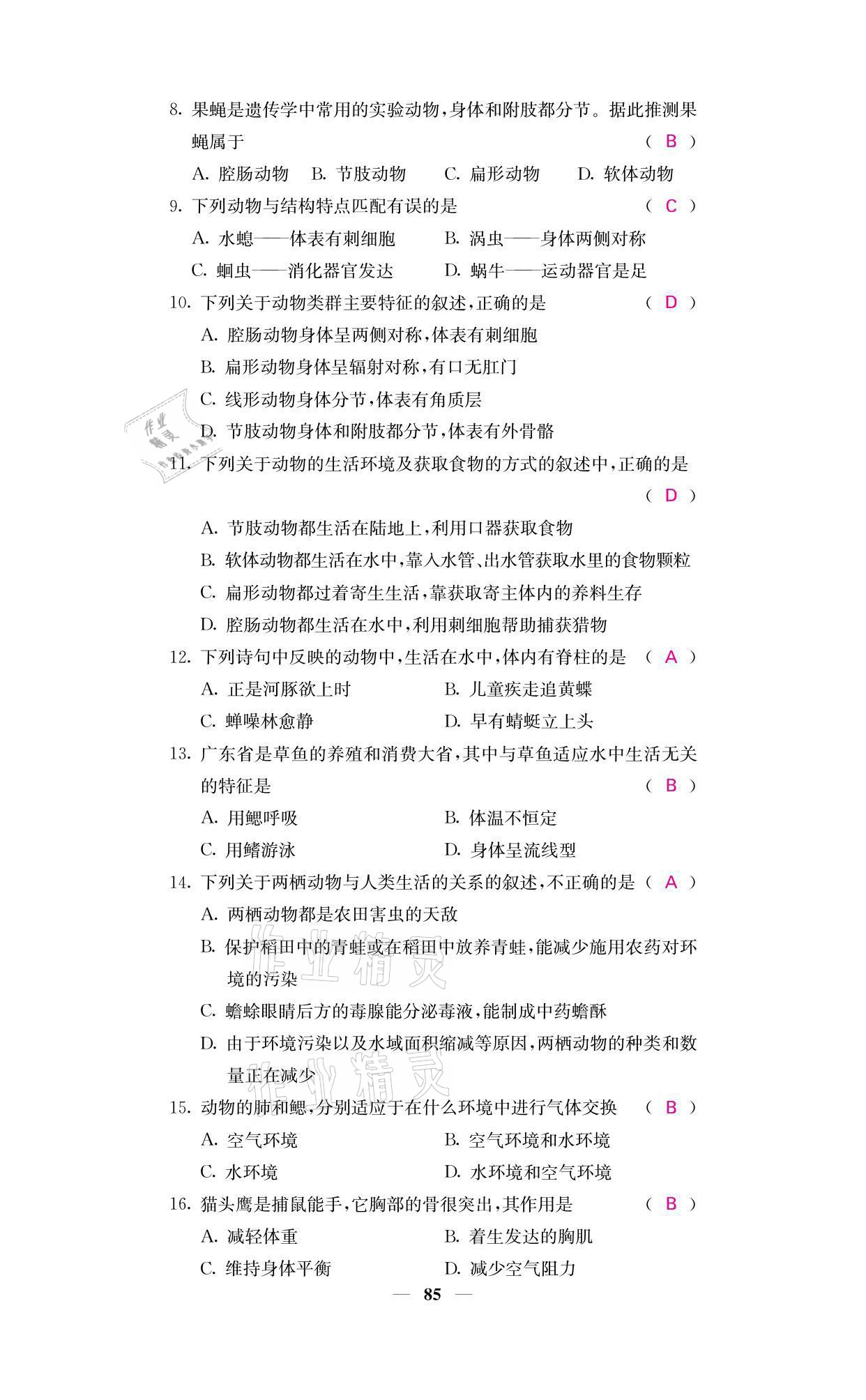 2021年名校课堂内外八年级生物上册人教版 参考答案第2页