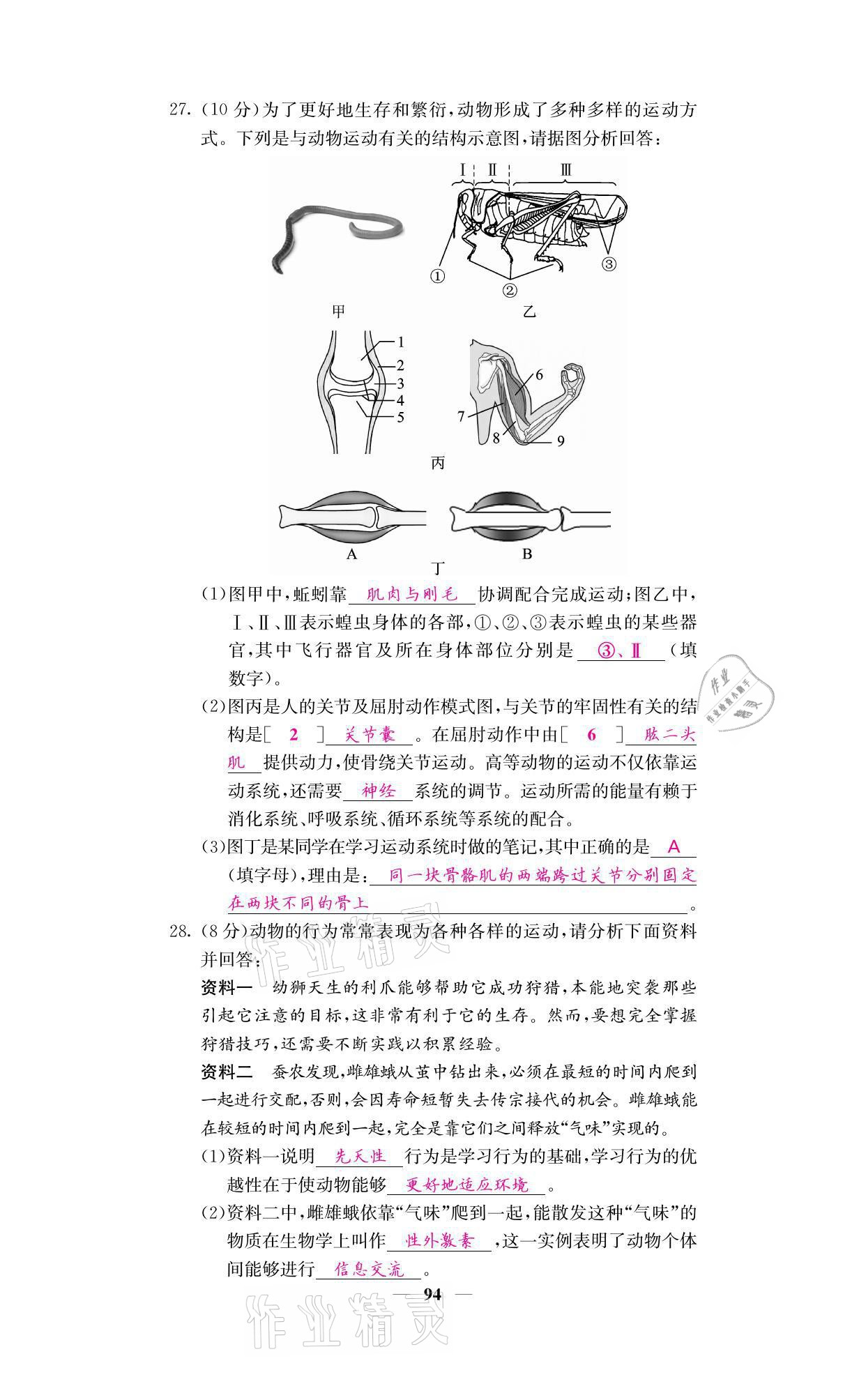 2021年名校课堂内外八年级生物上册人教版 参考答案第19页