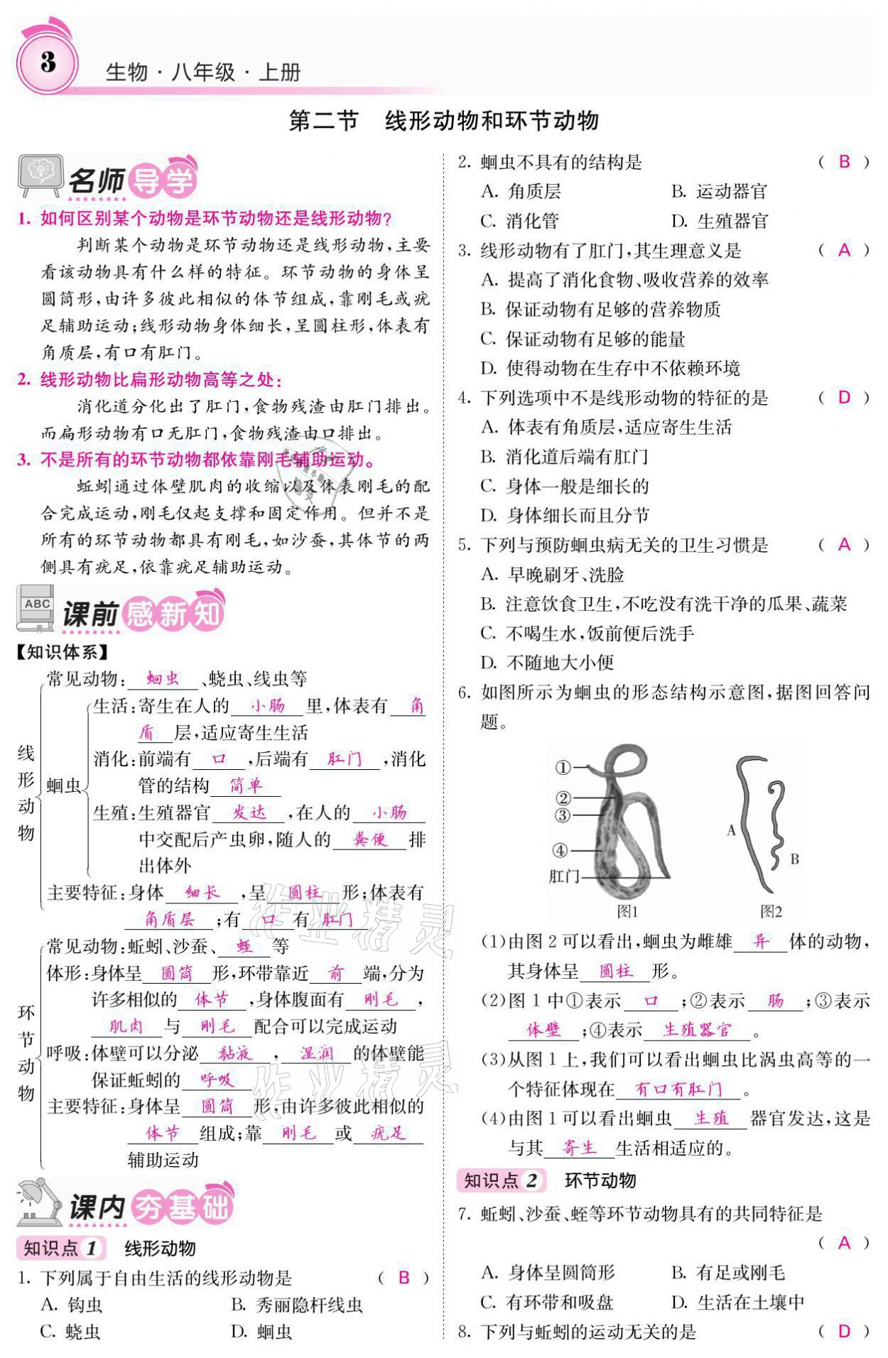 2021年名校课堂内外八年级生物上册人教版 参考答案第8页