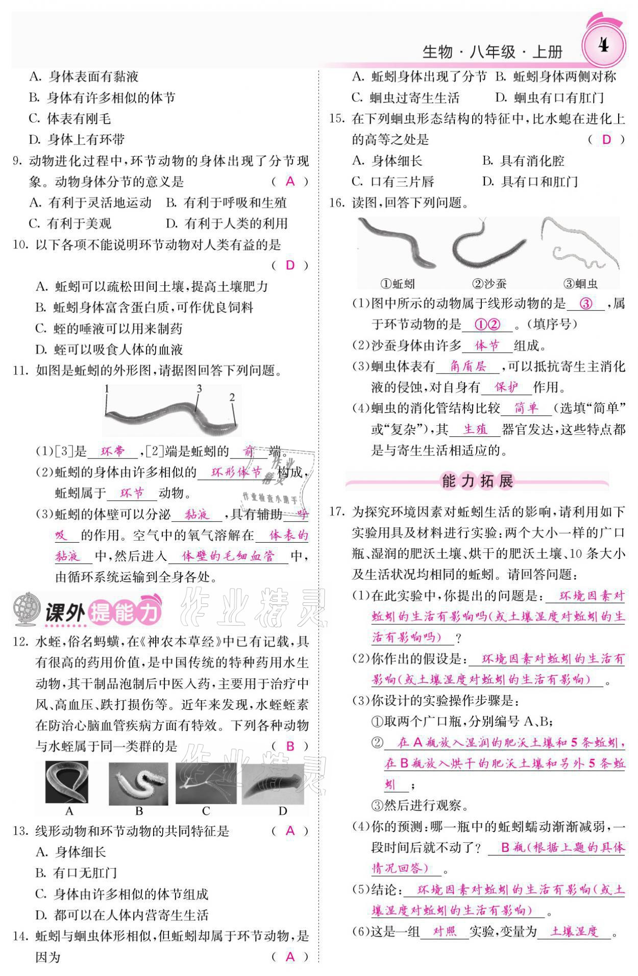 2021年名校课堂内外八年级生物上册人教版 参考答案第10页