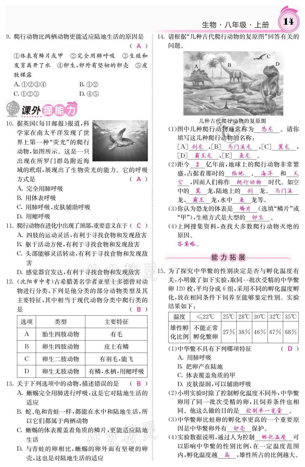 2021年名校课堂内外八年级生物上册人教版 参考答案第30页