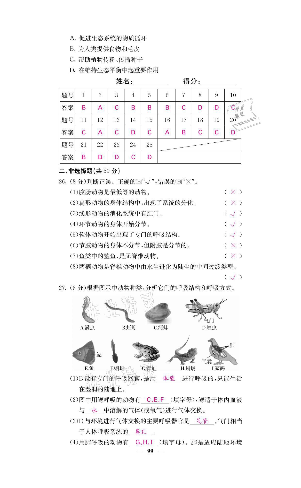 2021年名校课堂内外八年级生物上册人教版 参考答案第29页