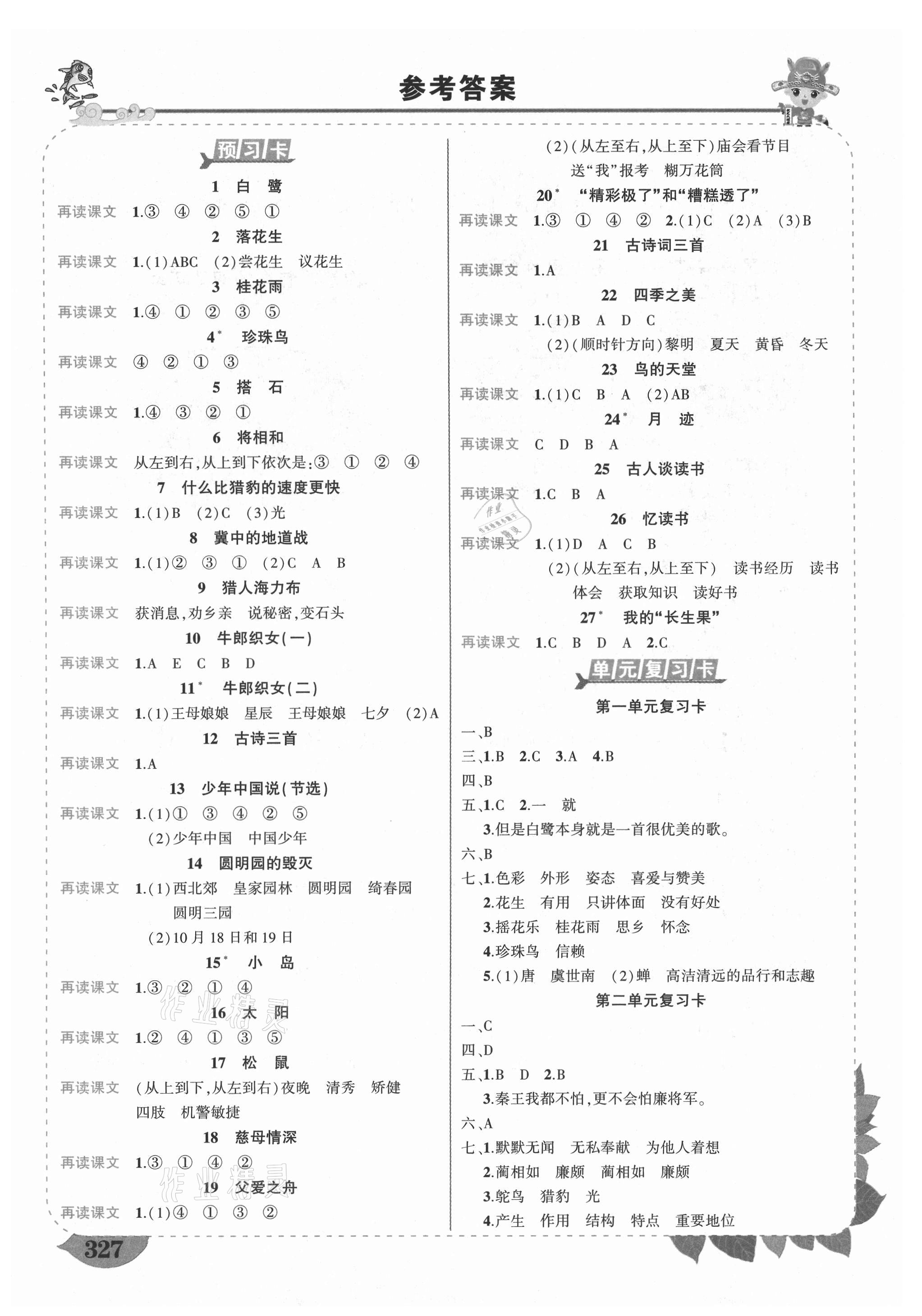 2021年黄冈状元成才路状元大课堂五年级语文上册人教版福建专版 参考答案第1页