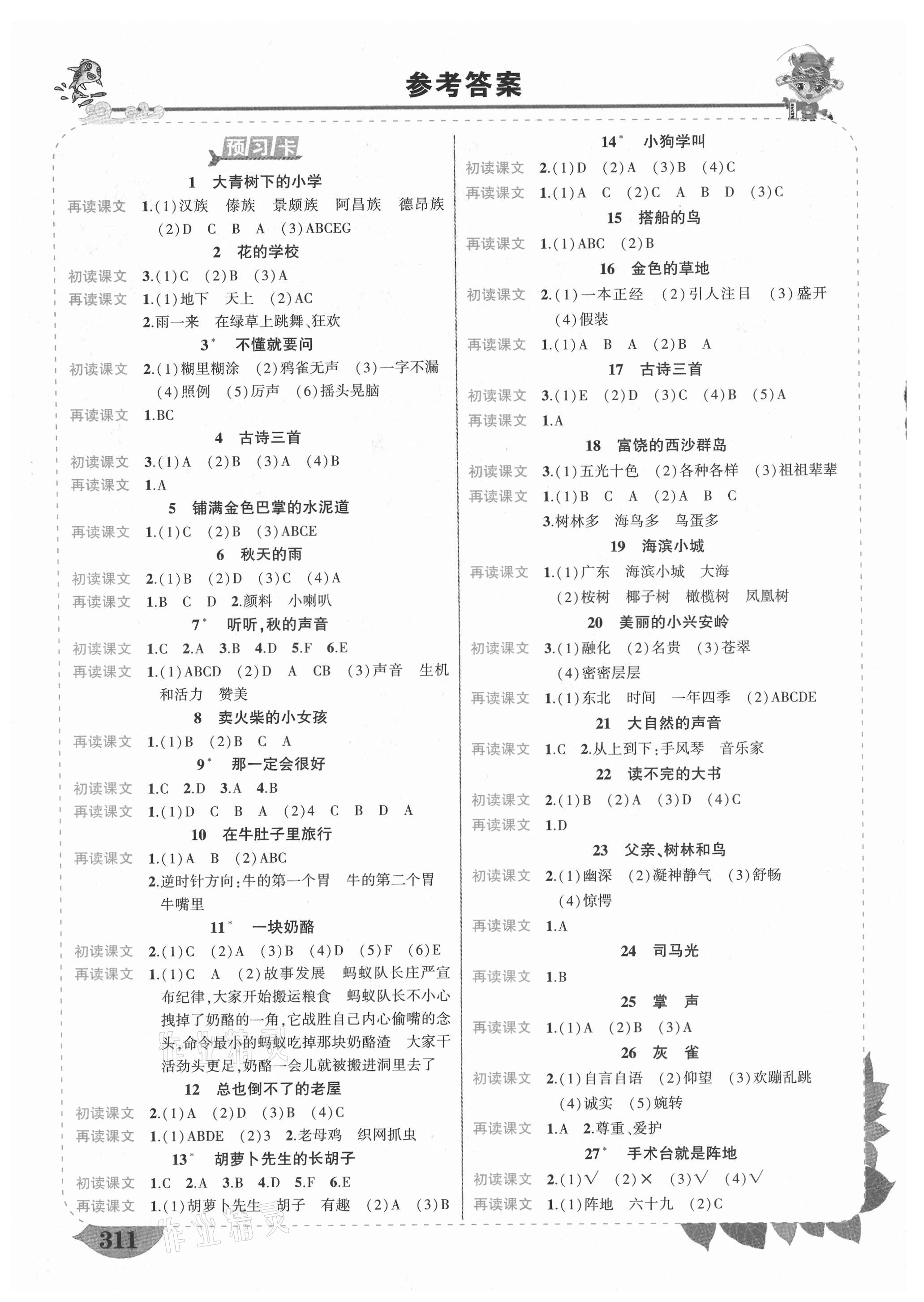 2021年黄冈状元成才路状元大课堂三年级语文上册人教版福建专版 参考答案第1页