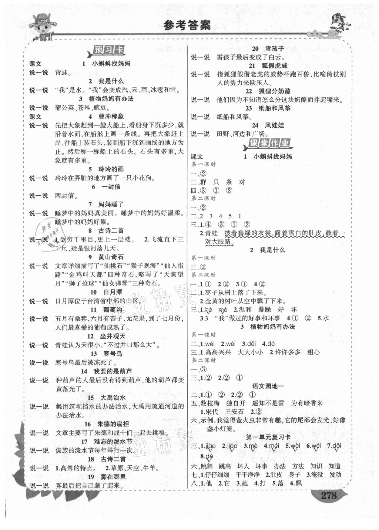 2021年黃岡狀元成才路狀元大課堂二年級(jí)語(yǔ)文上冊(cè)人教版福建專(zhuān)版 第1頁(yè)