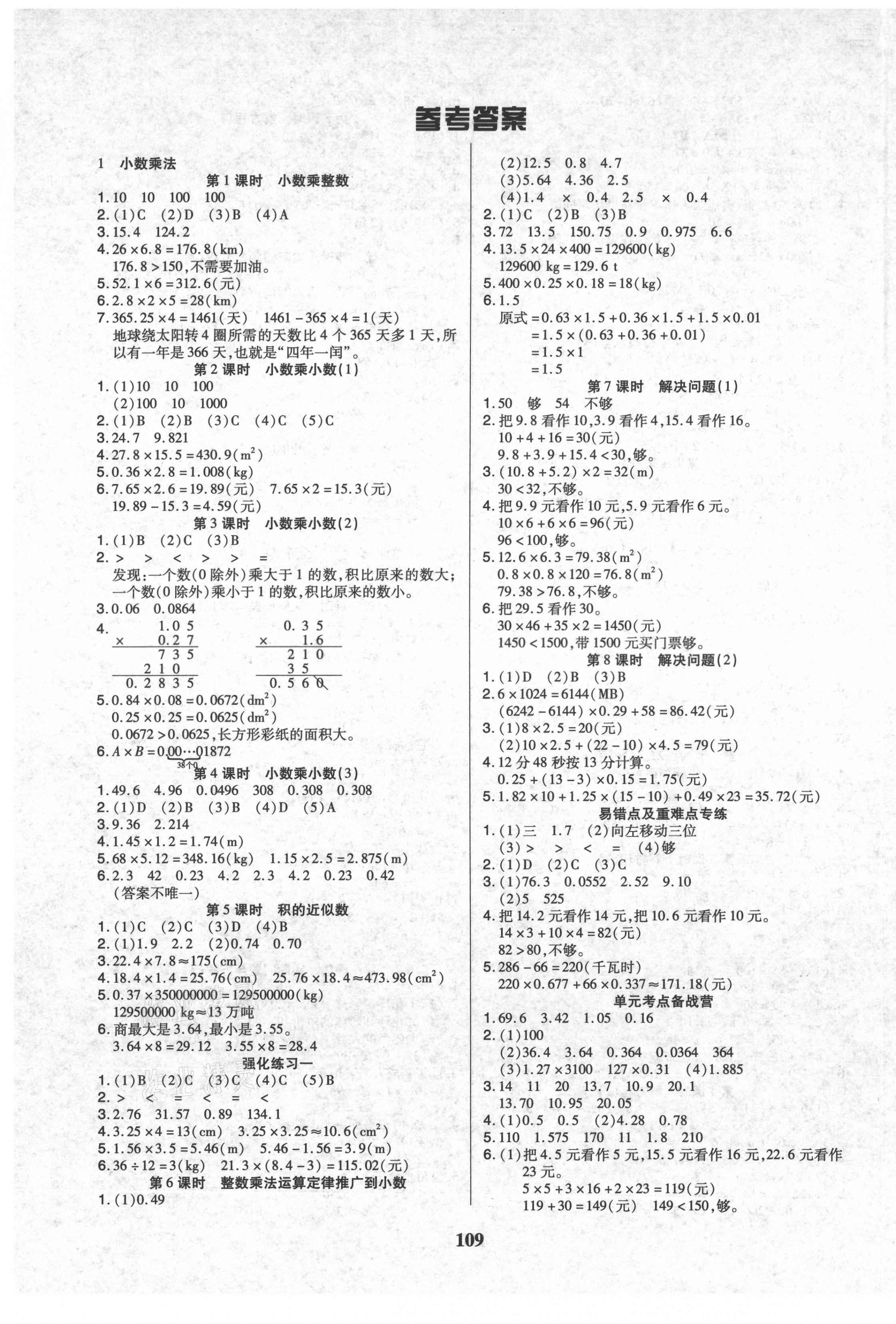 2021年培優(yōu)三好生課時(shí)作業(yè)五年級(jí)數(shù)學(xué)上冊(cè)人教版A版福建專版 參考答案第1頁