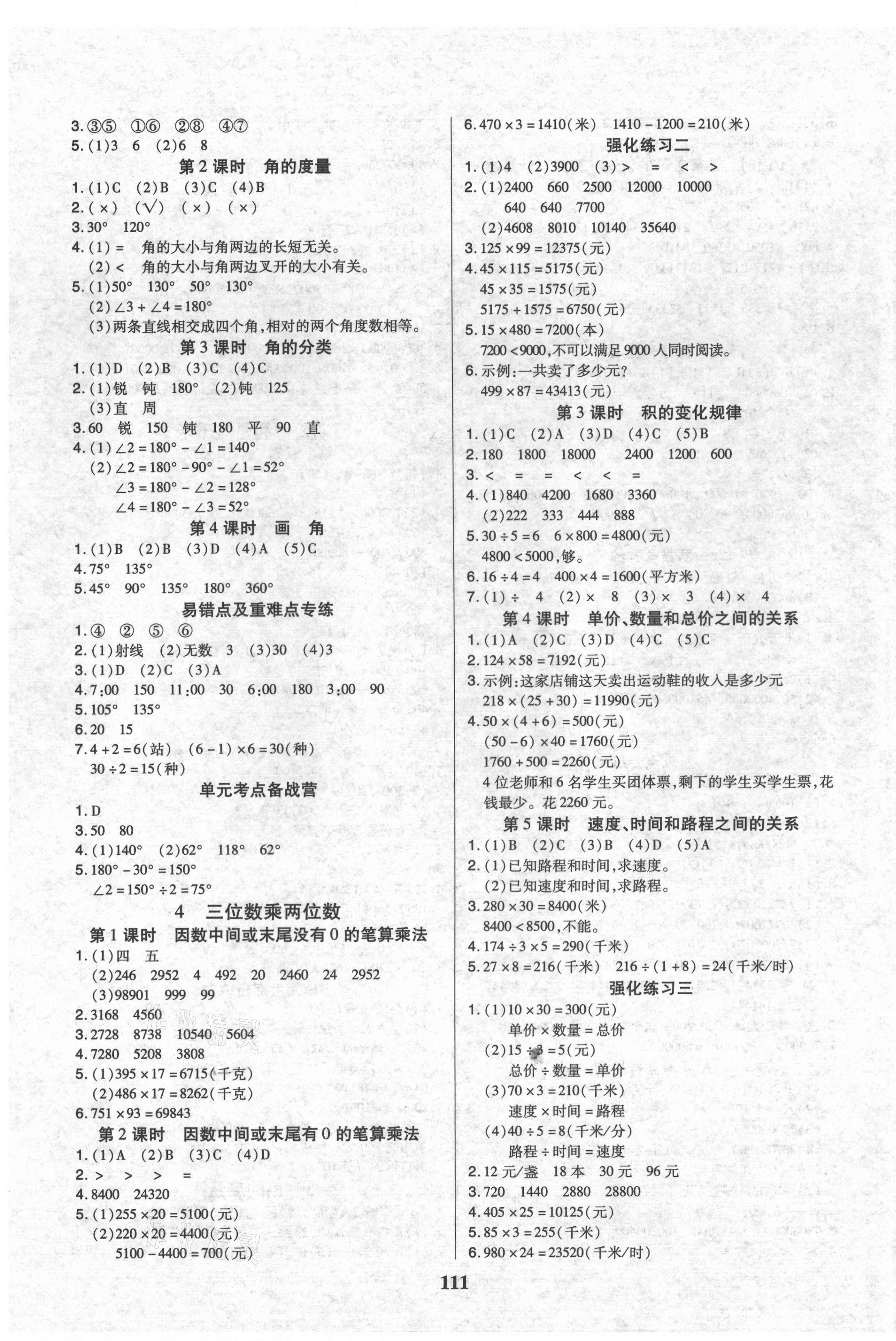 2021年培優(yōu)三好生課時(shí)作業(yè)四年級(jí)數(shù)學(xué)上冊(cè)人教版A版福建專版 參考答案第3頁(yè)