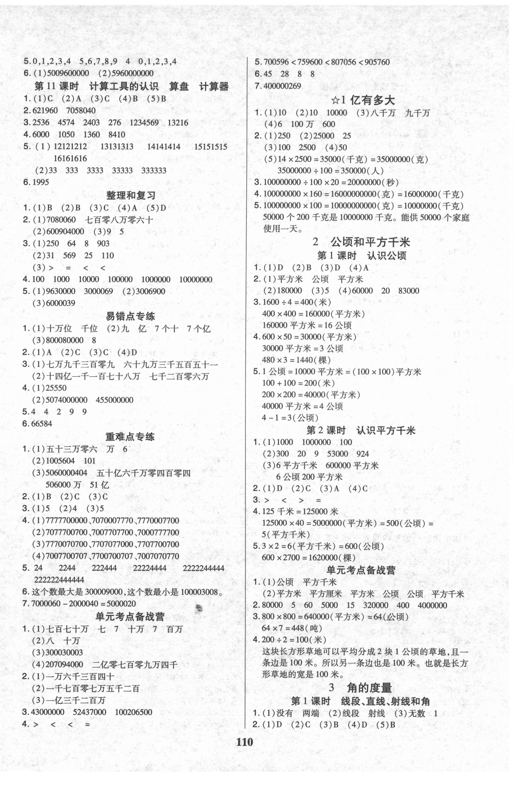 2021年培优三好生课时作业四年级数学上册人教版A版福建专版 参考答案第2页