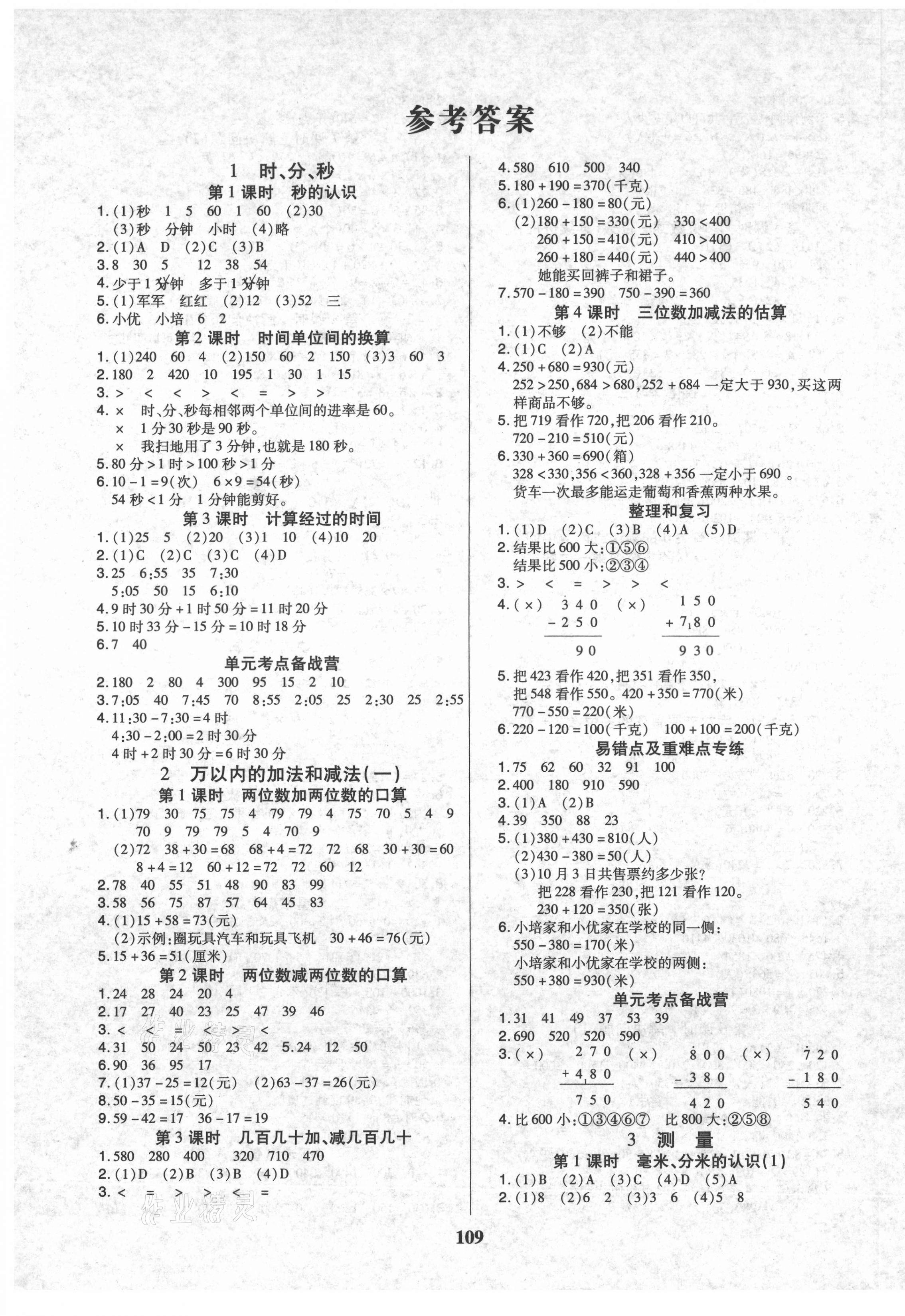 2021年培優(yōu)三好生課時(shí)作業(yè)三年級(jí)數(shù)學(xué)上冊(cè)人教版A版福建專版 參考答案第1頁(yè)