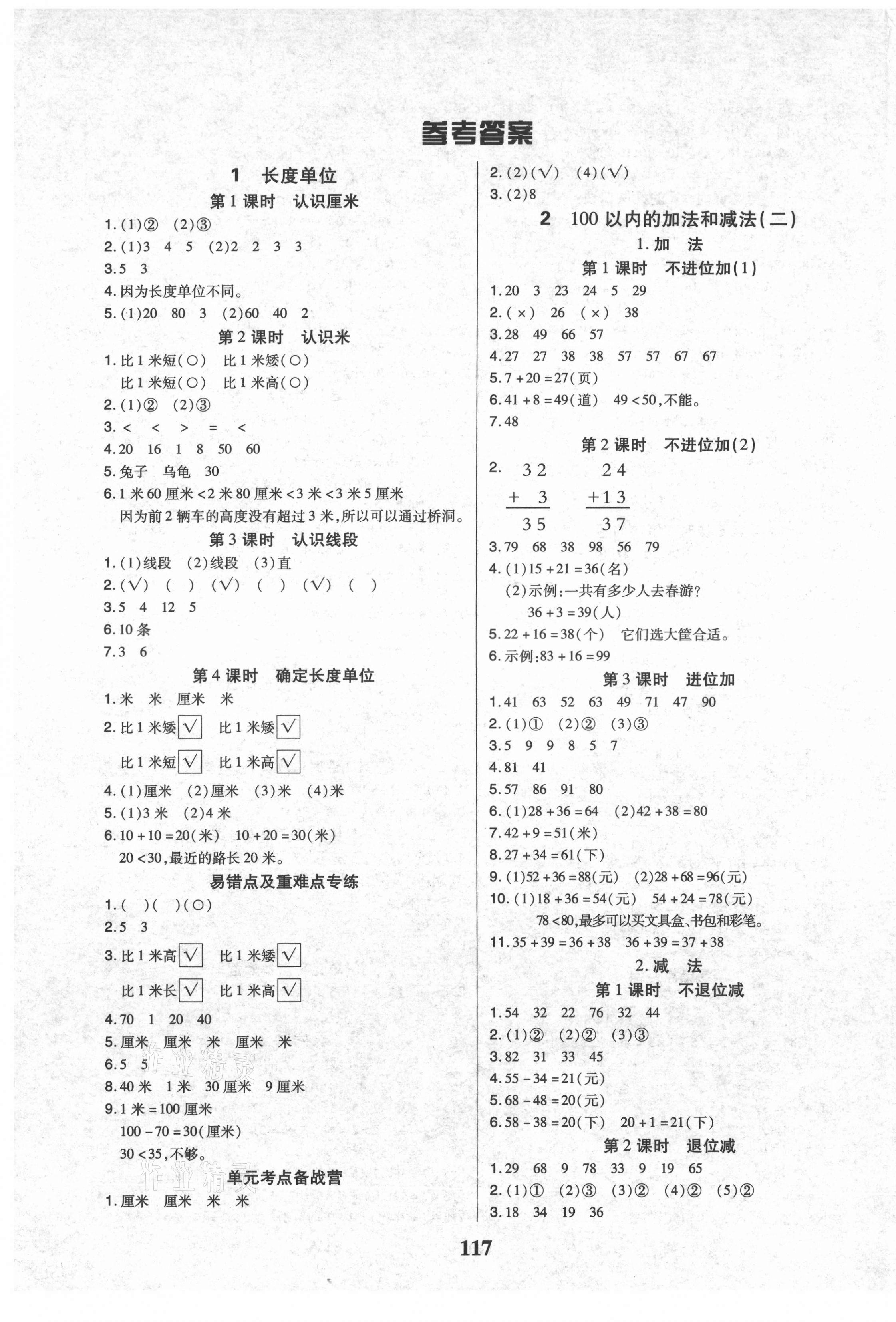 2021年培優(yōu)三好生課時(shí)作業(yè)二年級(jí)數(shù)學(xué)上冊(cè)人教版A版福建專版 參考答案第1頁(yè)