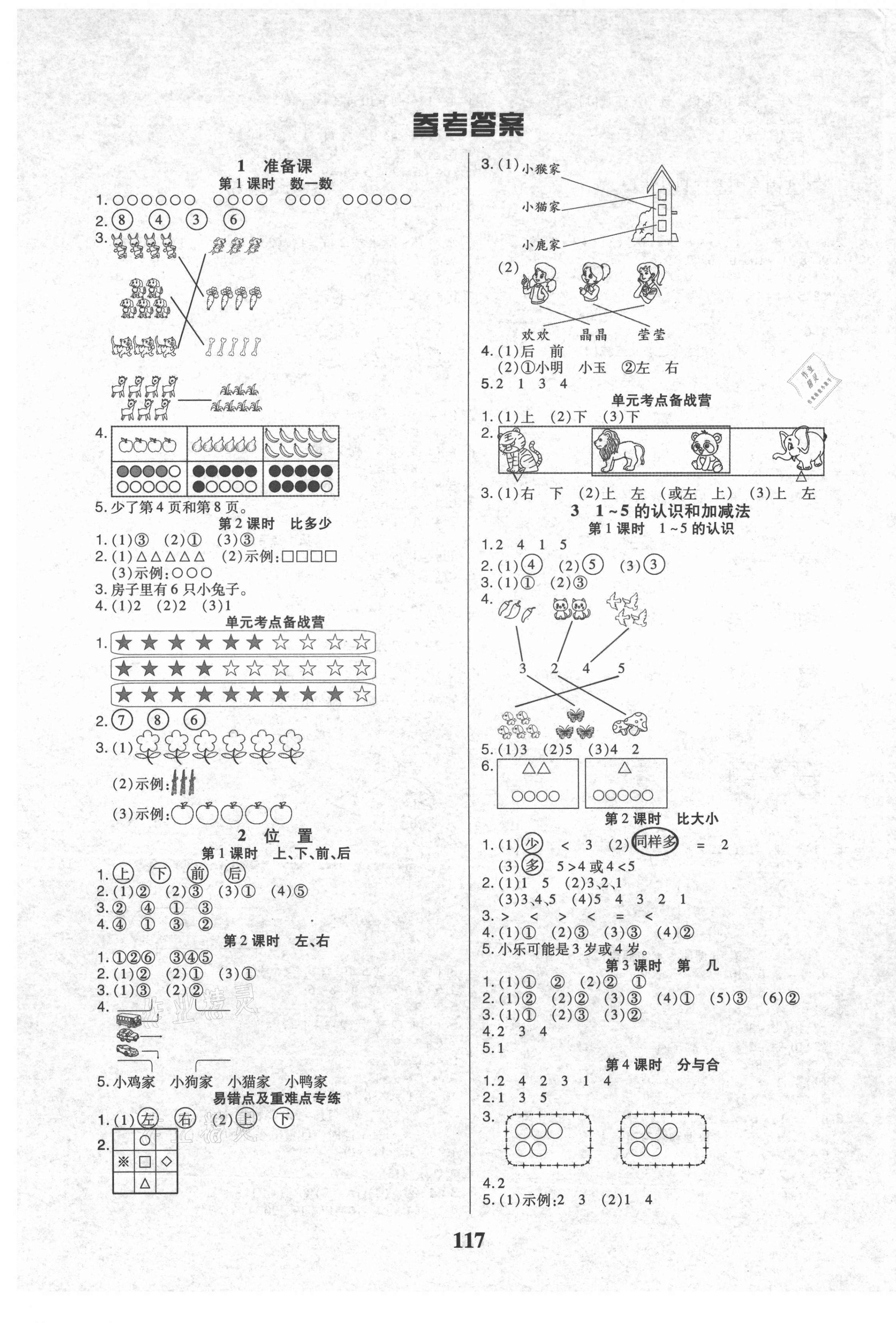 2021年培优三好生课时作业一年级数学上册人教版A版福建专版 参考答案第1页