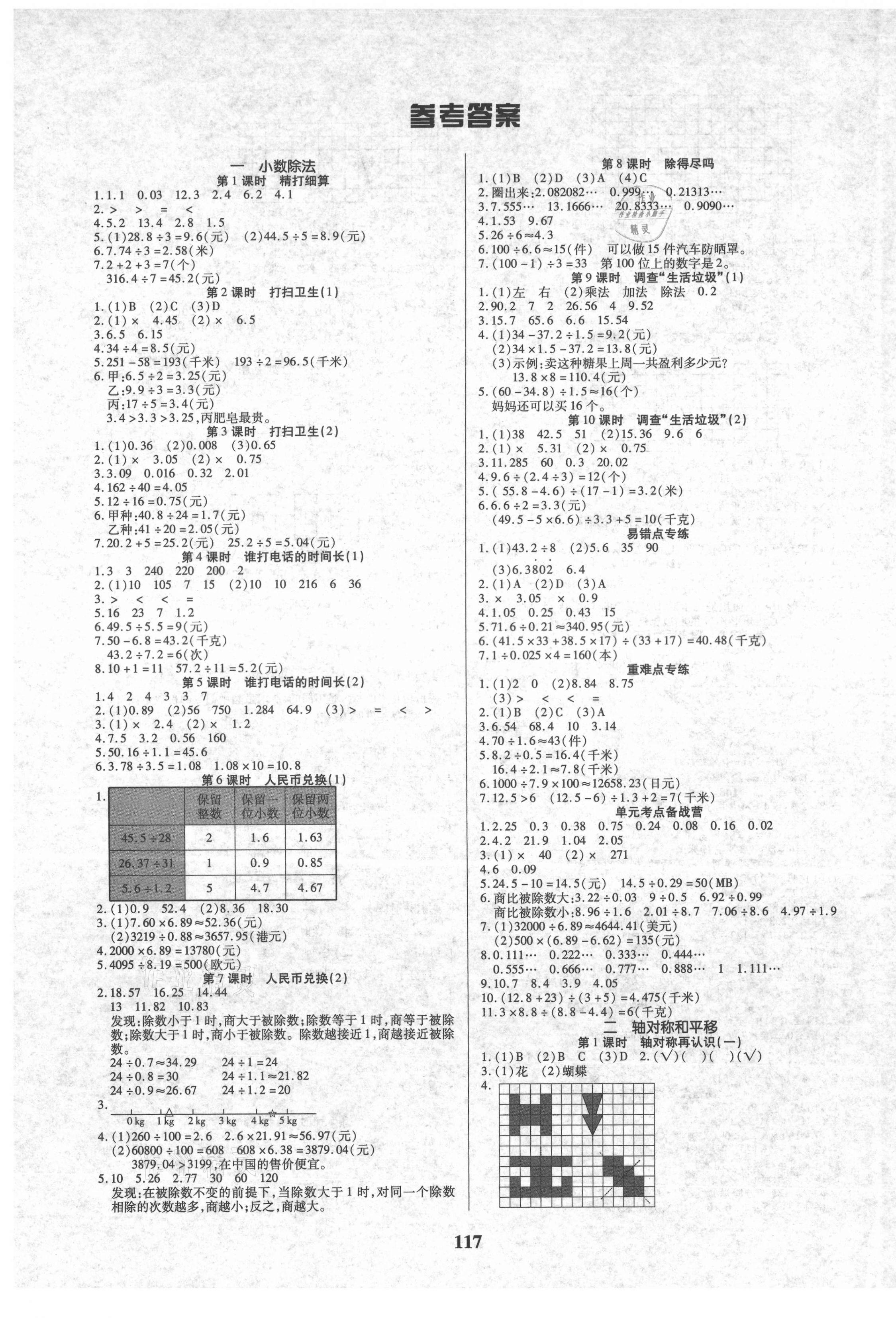 2021年培優(yōu)三好生數(shù)學五年級上冊北師大版B版福建專版 參考答案第1頁