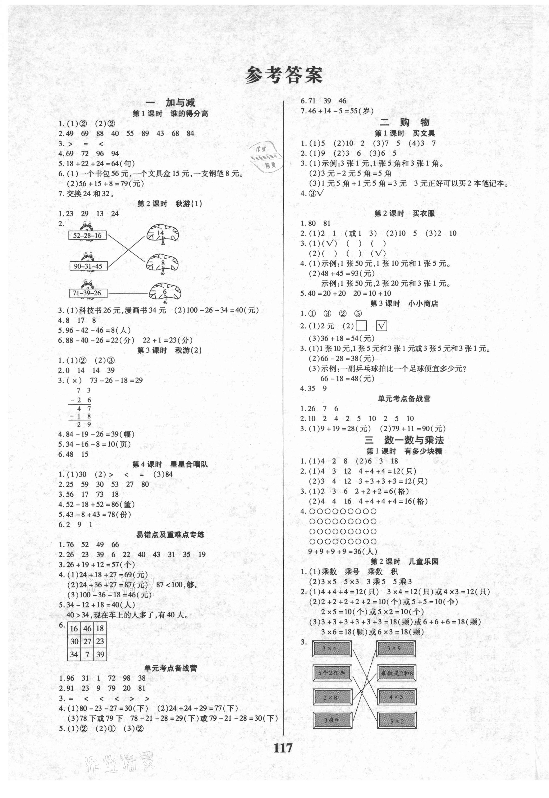 2021年培優(yōu)三好生數(shù)學(xué)二年級上冊北師大版B版福建專版 參考答案第1頁