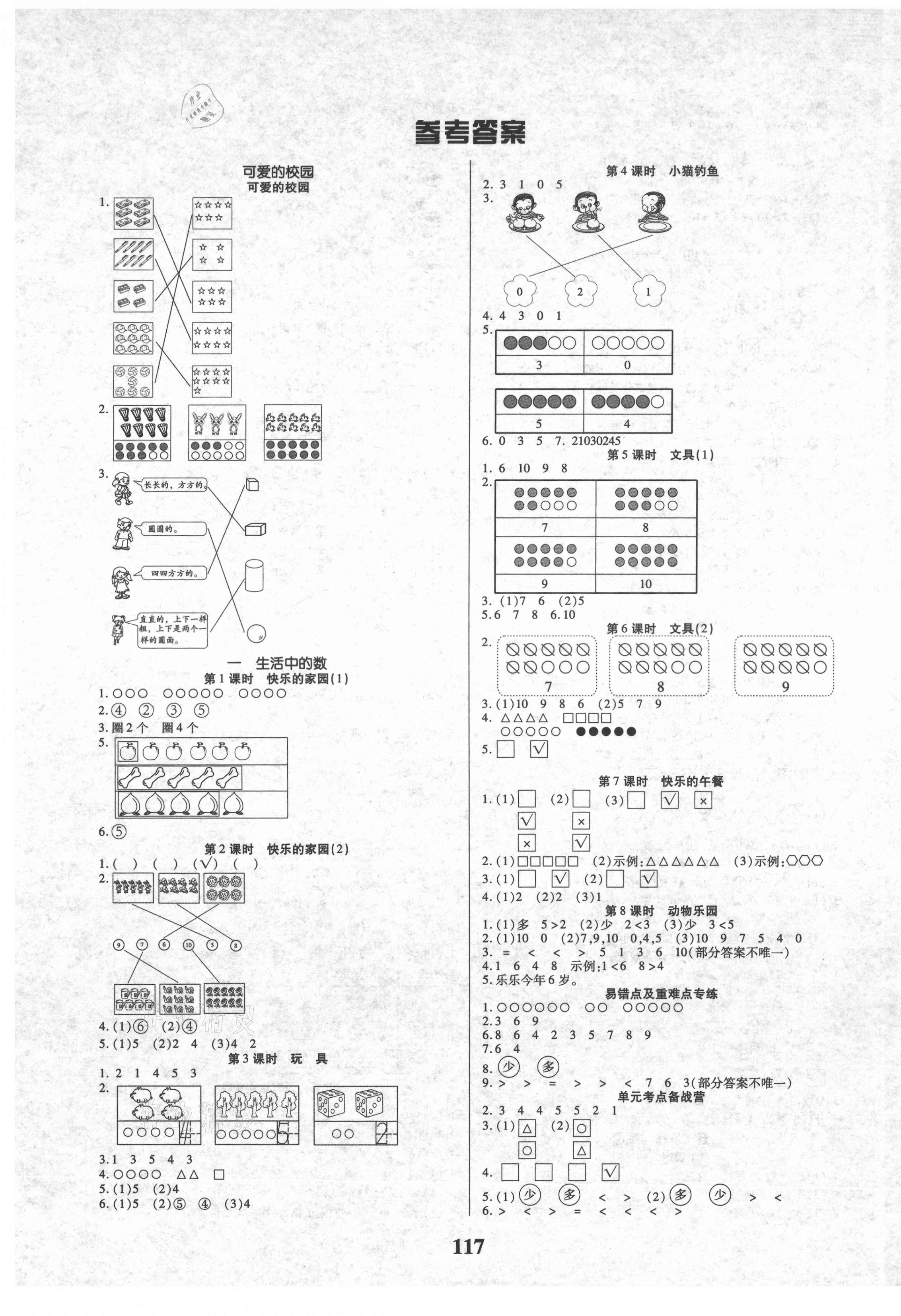 2021年培優(yōu)三好生數(shù)學(xué)一年級(jí)上冊(cè)北師大版B版福建專版 參考答案第1頁(yè)