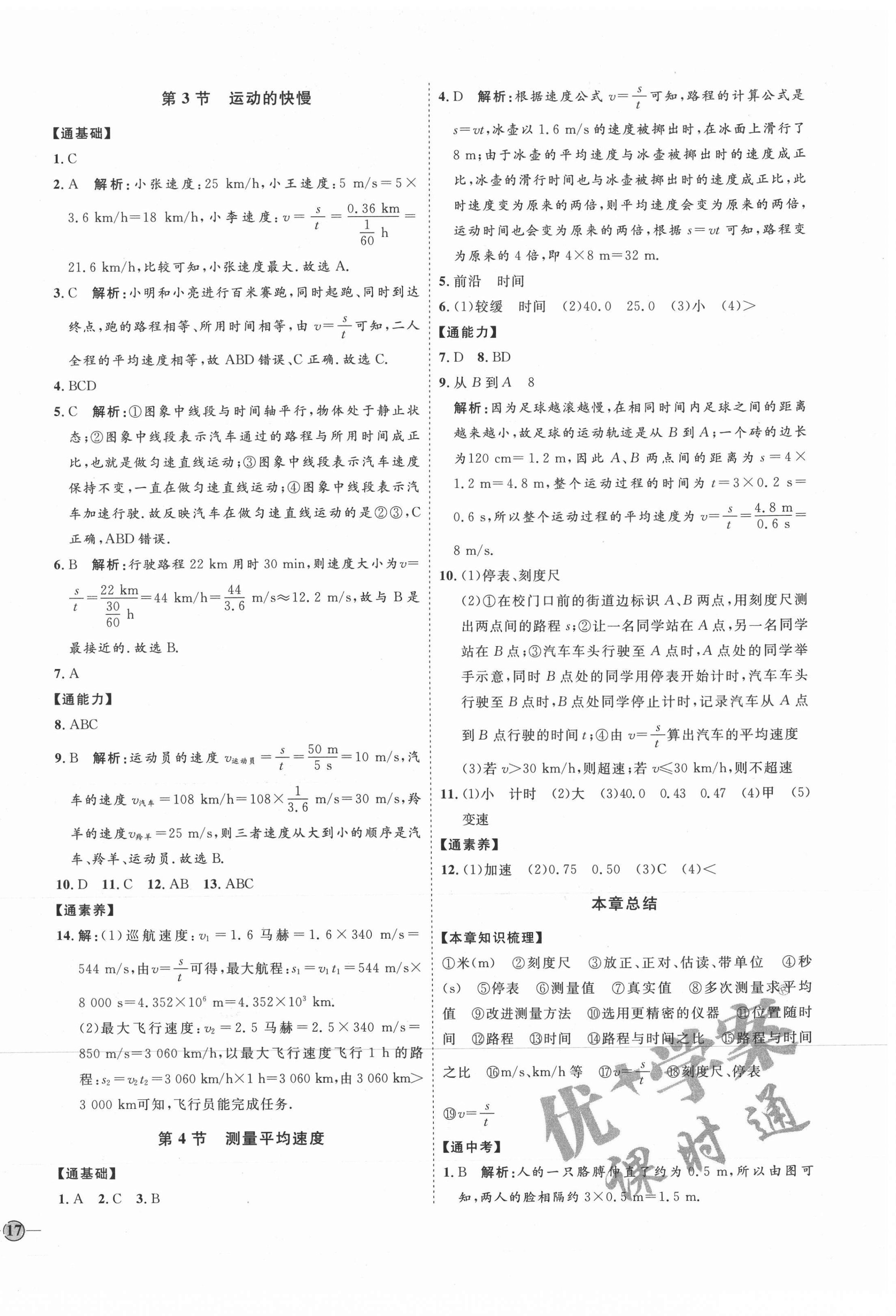 2021年优加学案课时通八年级物理上册人教版潍坊专版 参考答案第2页