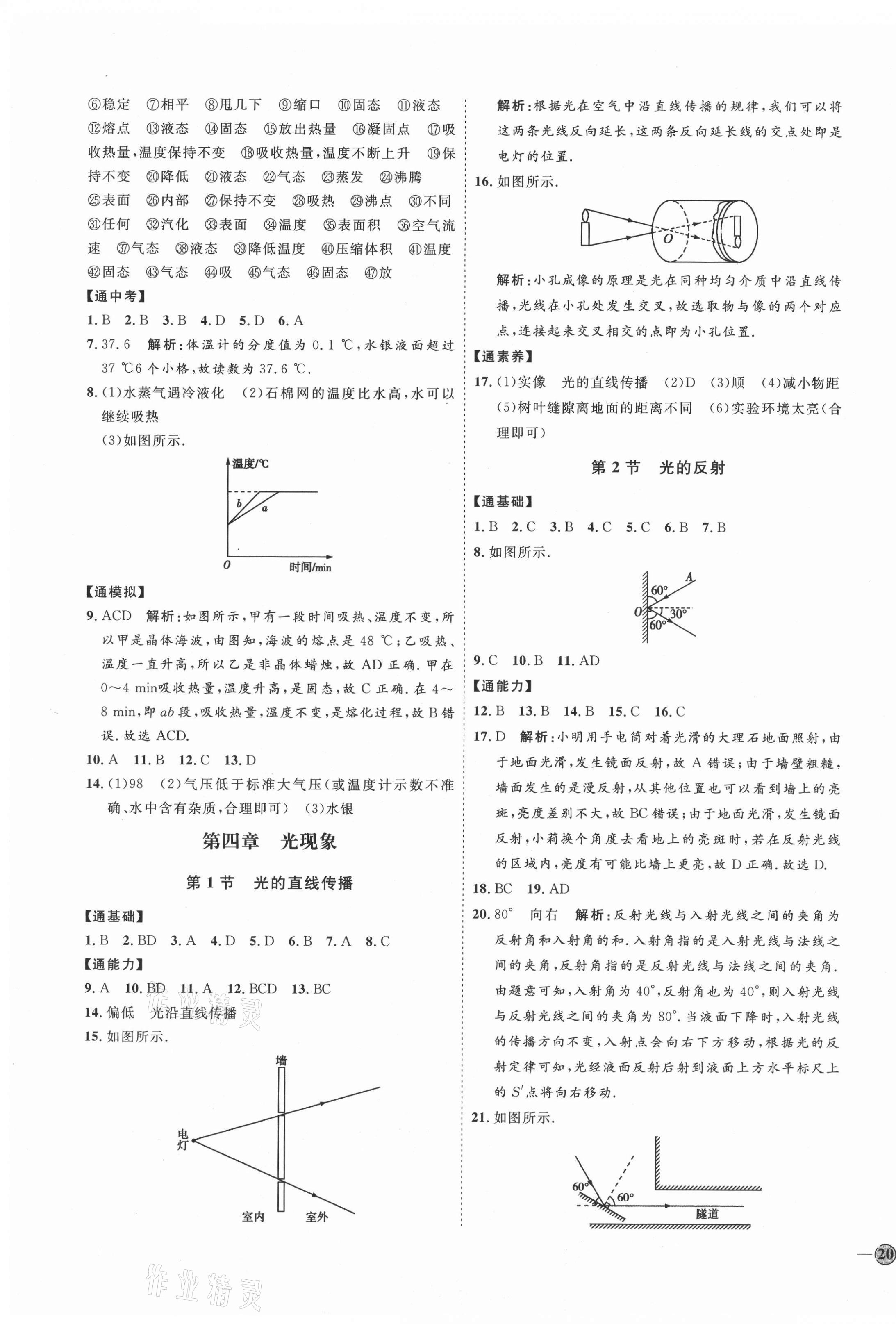 2021年优加学案课时通八年级物理上册人教版潍坊专版 参考答案第7页