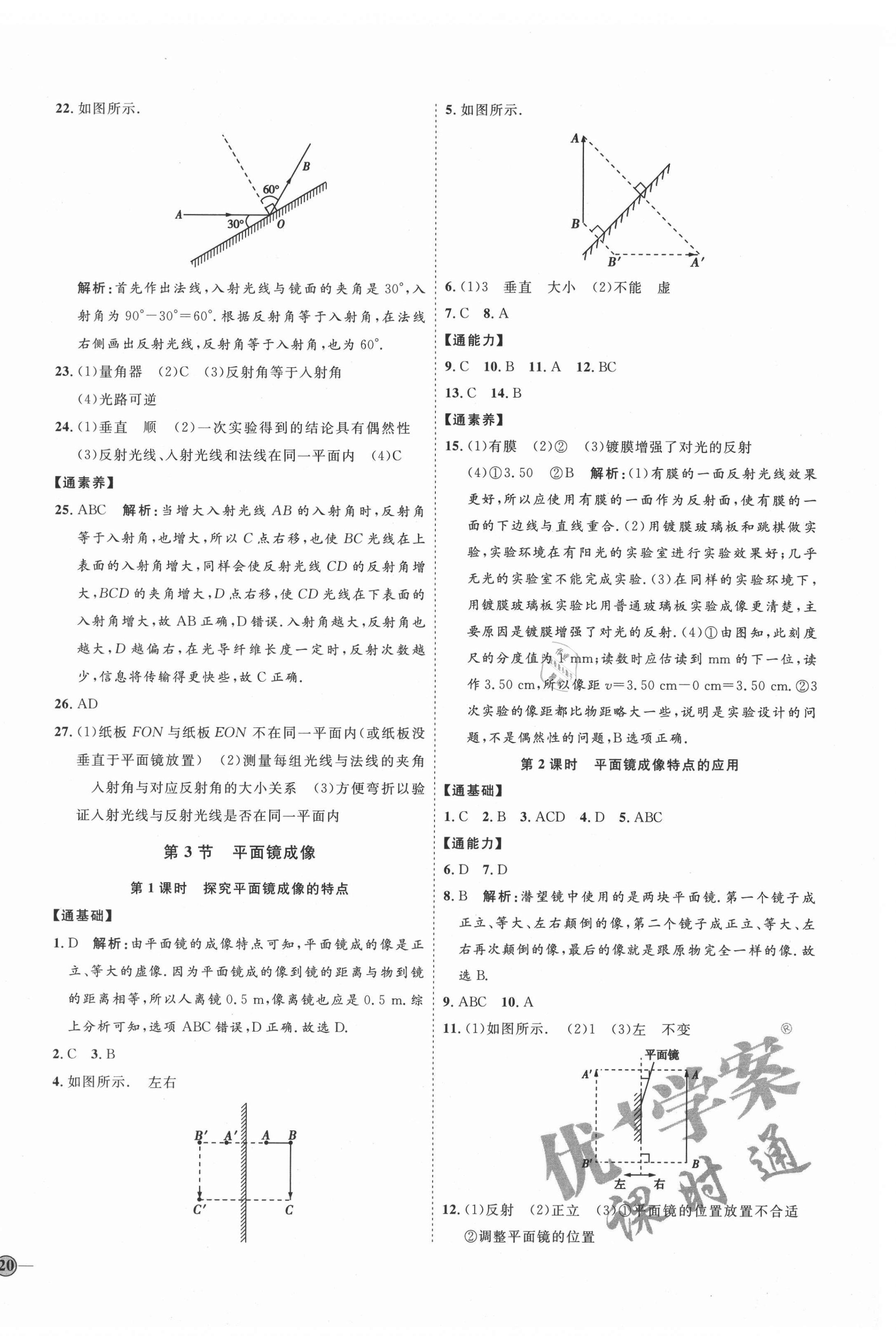 2021年優(yōu)加學(xué)案課時通八年級物理上冊人教版濰坊專版 參考答案第8頁