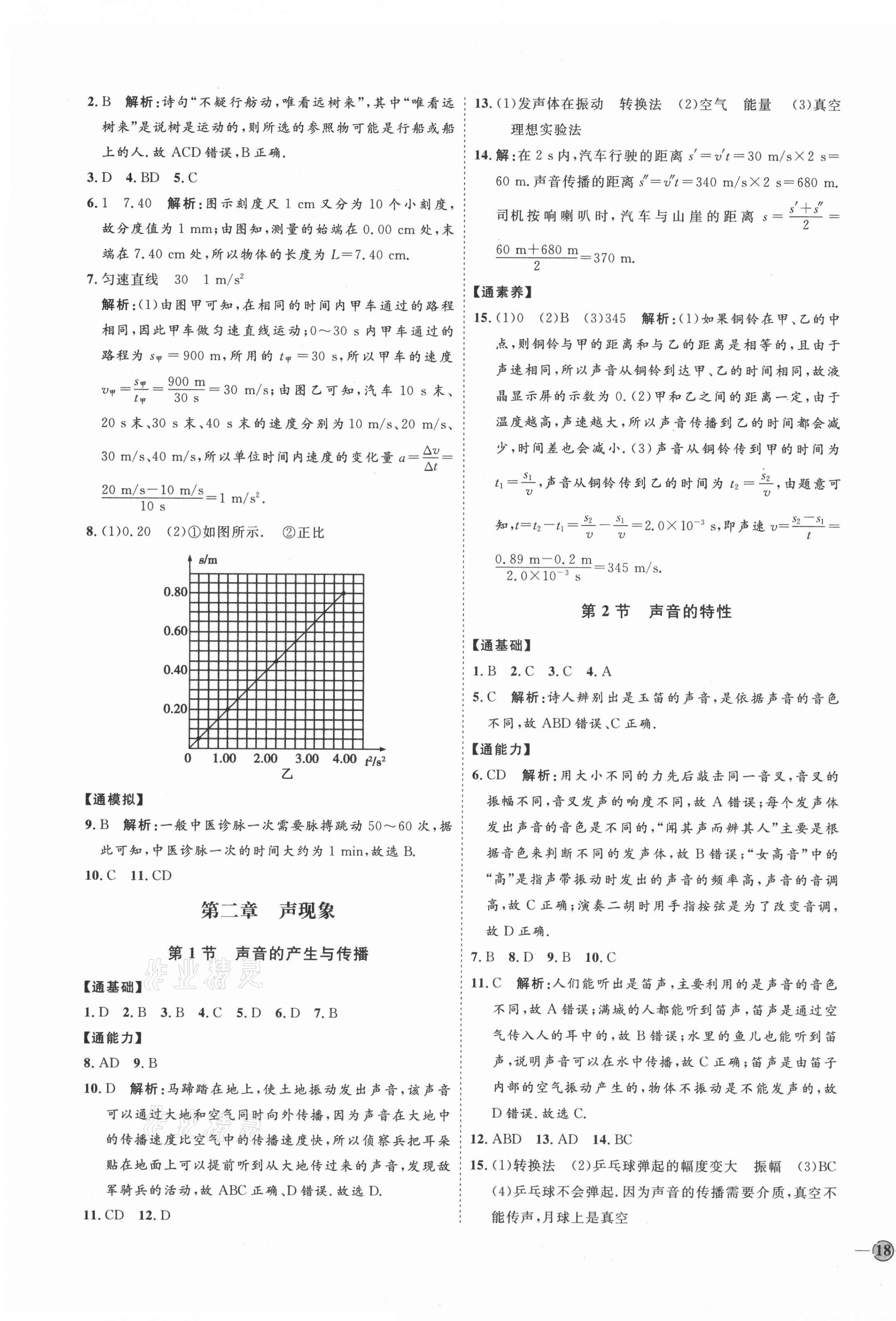 2021年优加学案课时通八年级物理上册人教版潍坊专版 参考答案第3页