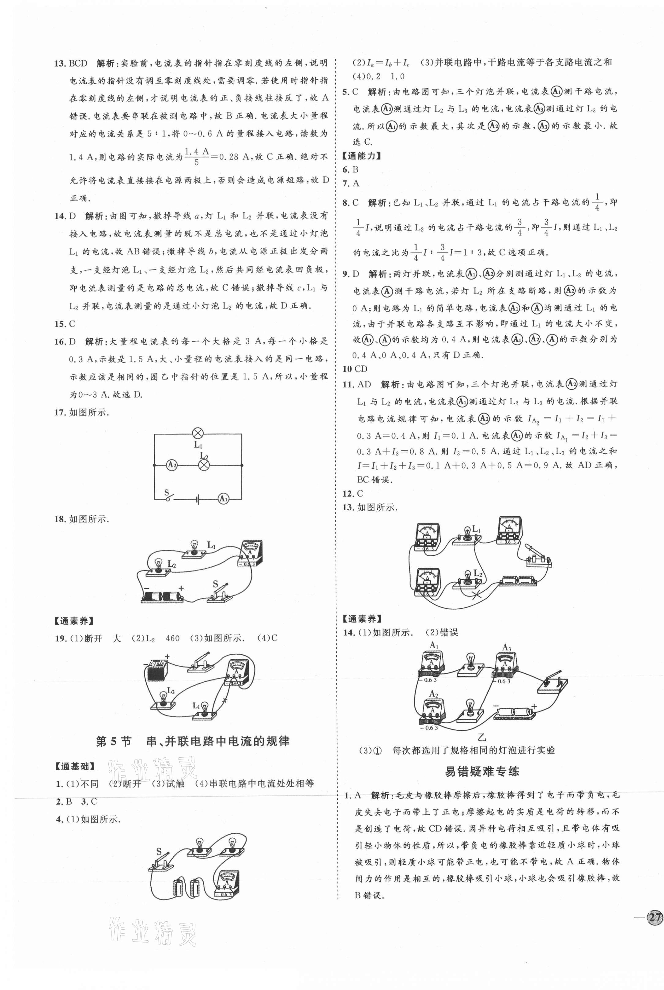 2021年优加学案课时通九年级物理全一册人教版潍坊专版 参考答案第9页